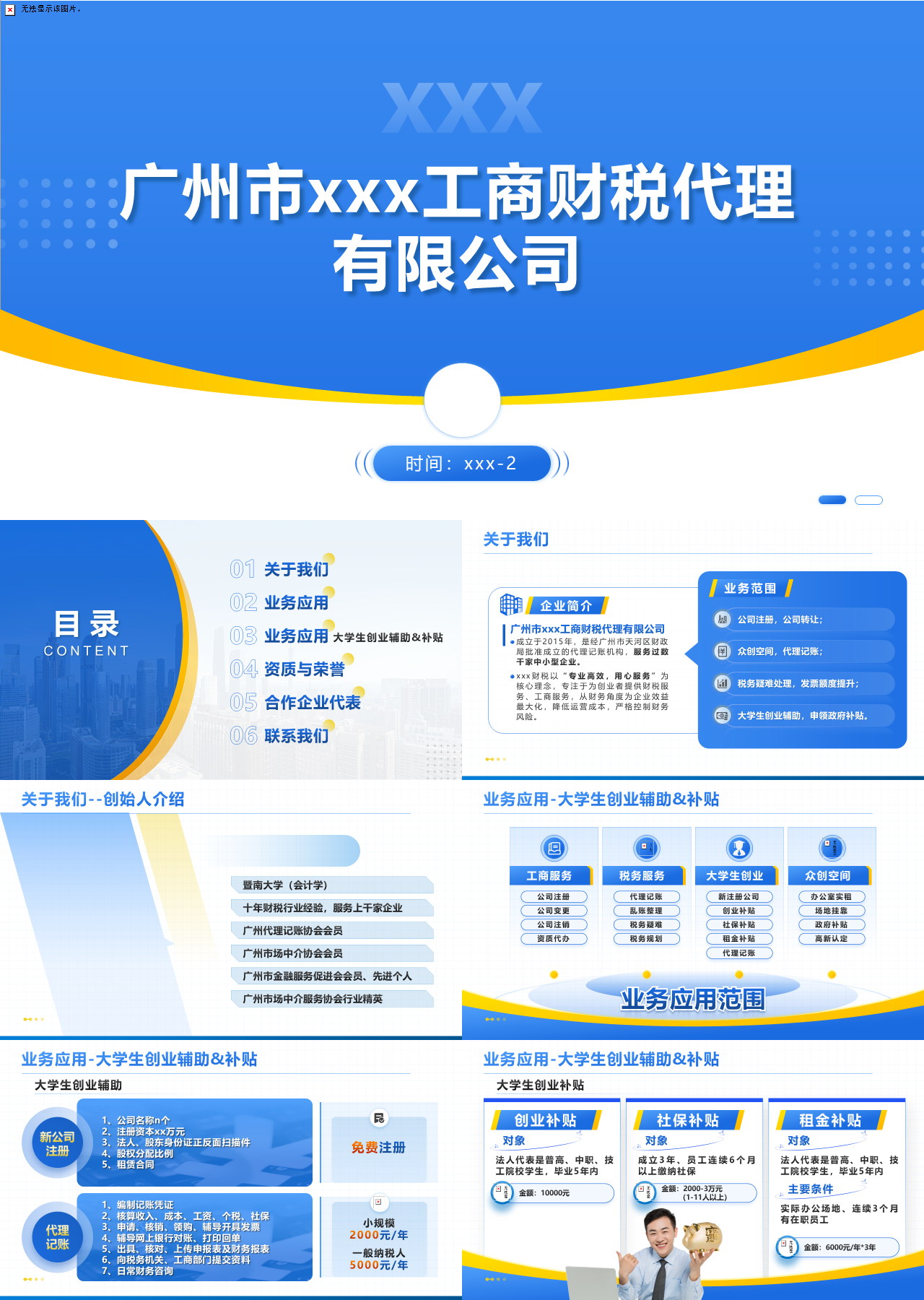 精美静态蓝色企业宣传工商财税代理