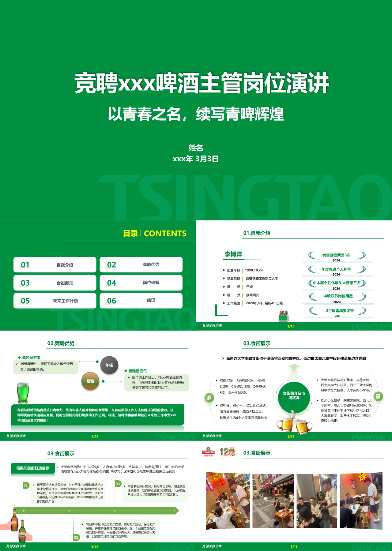 标准动态绿色岗位竞聘啤酒主管岗位演讲