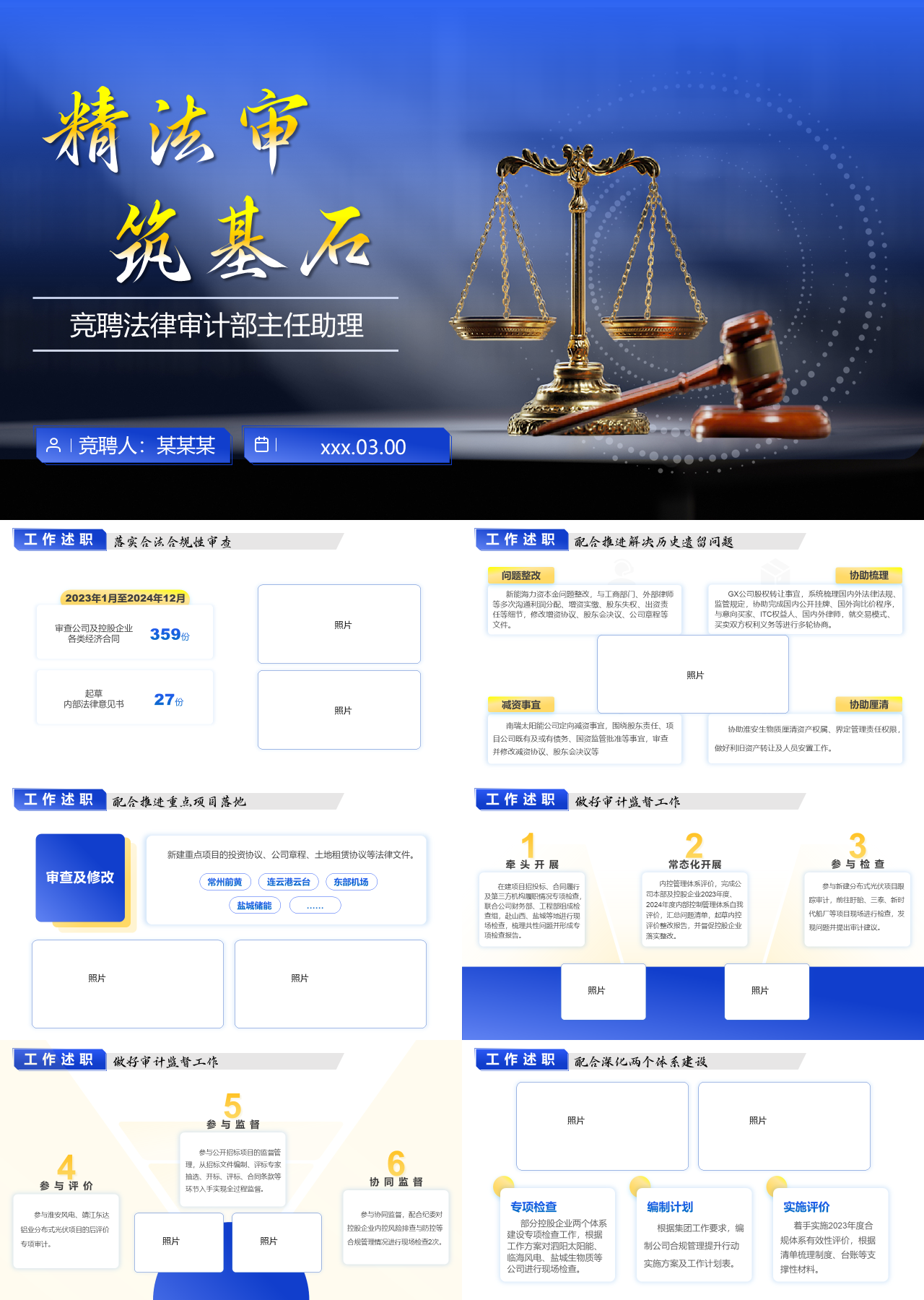 标准静态蓝色竞聘法律审计部主任助理
