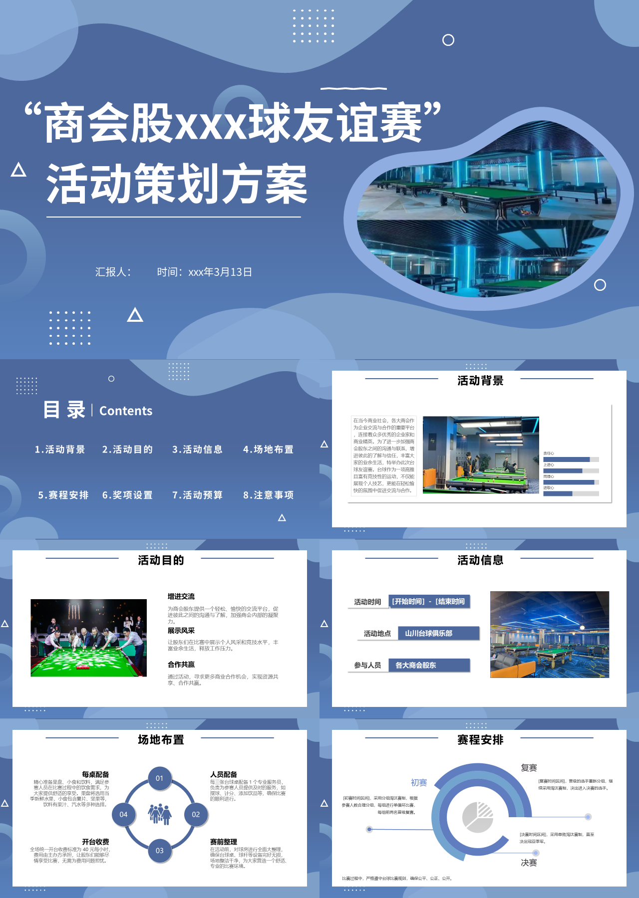 标准动态蓝色营销策划台球友谊赛