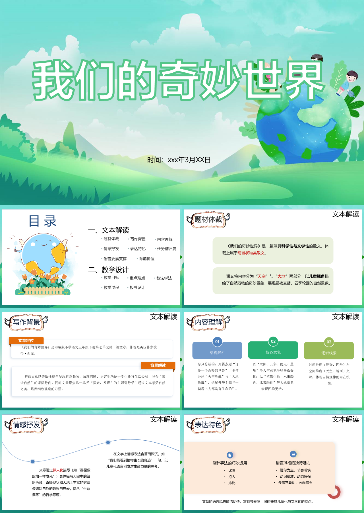 标准静态卡通主题教育我们奇妙的世界