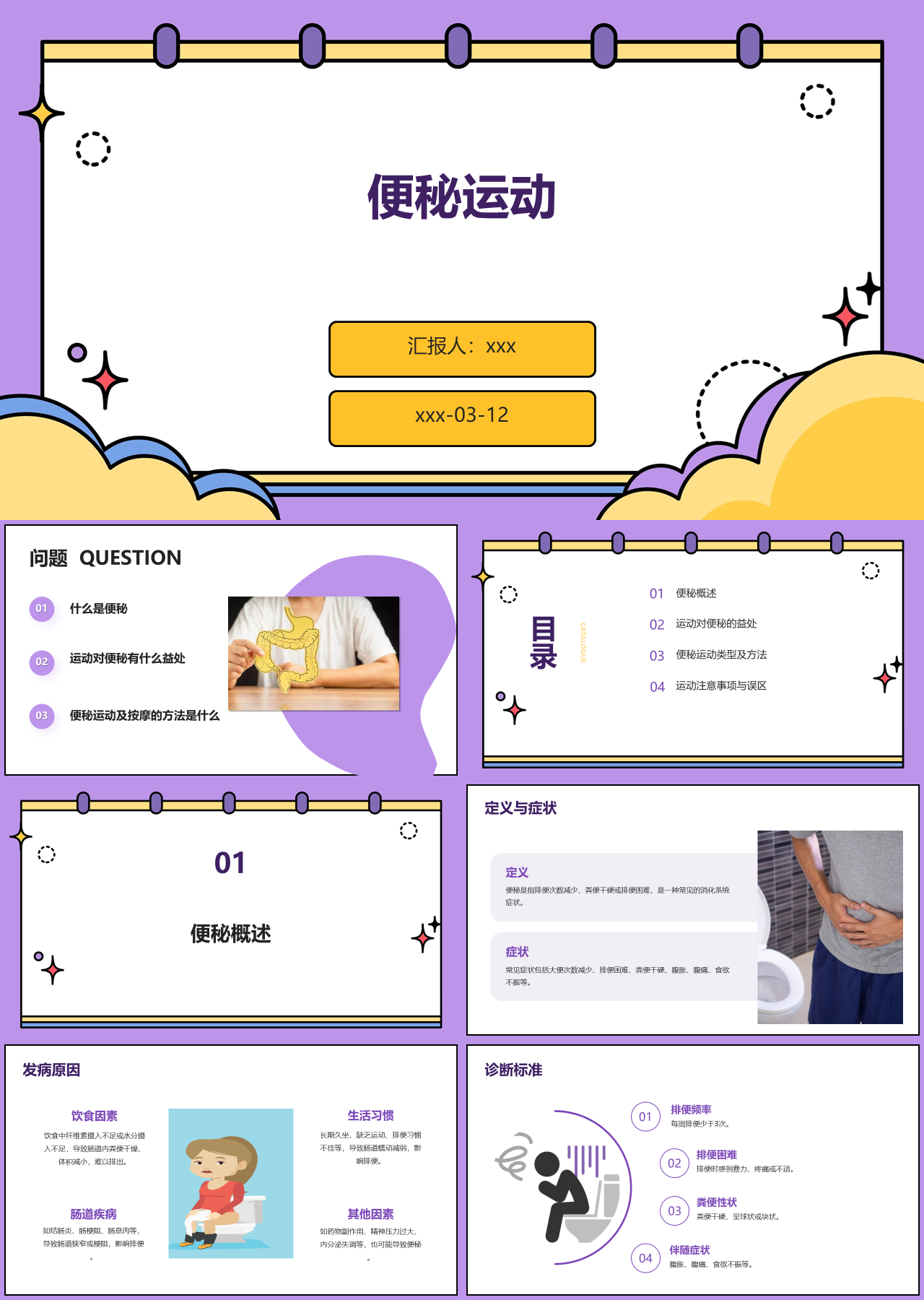 标准静态紫色主题教育便秘运动