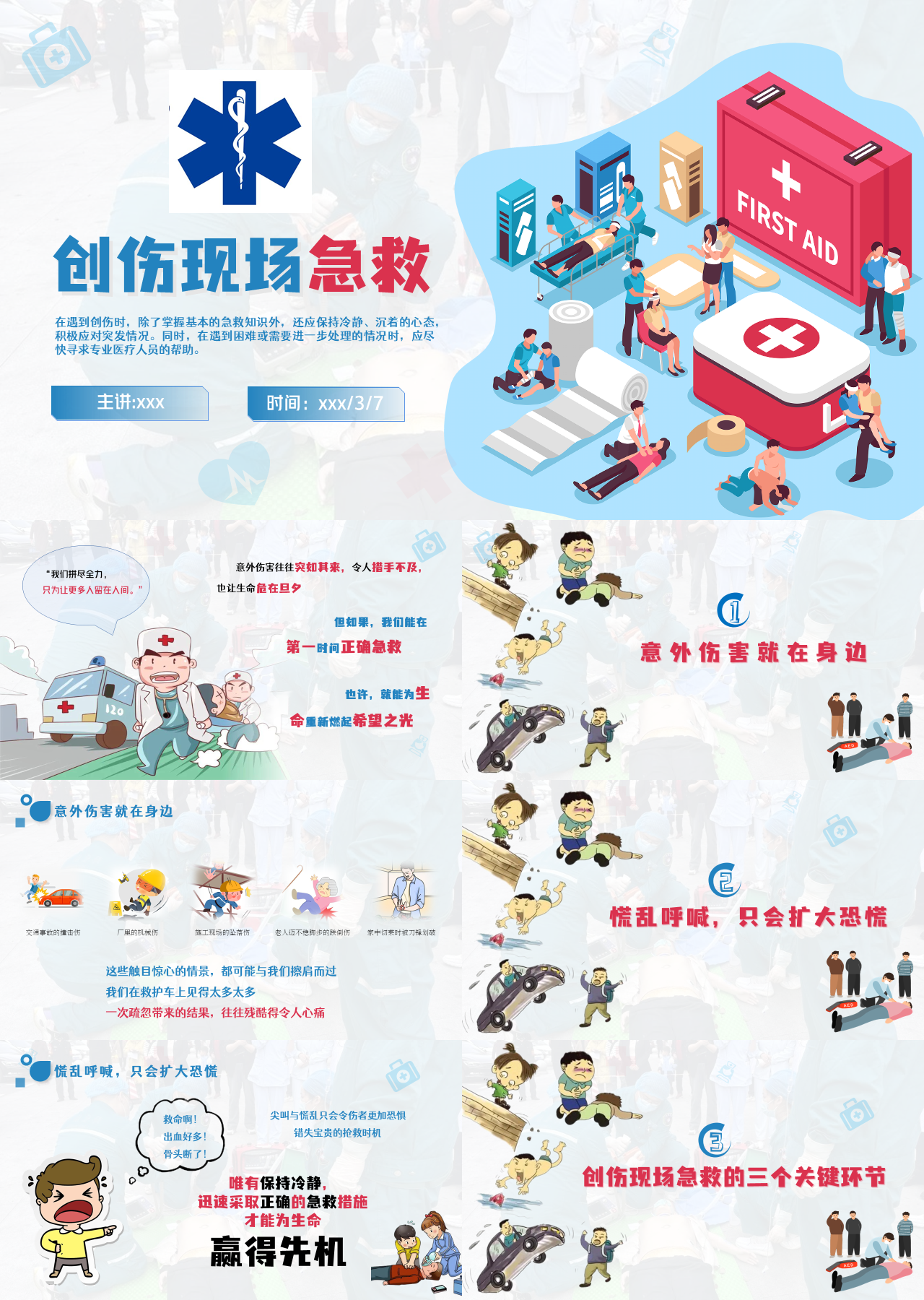 标准动态卡通主题教育创伤急救
