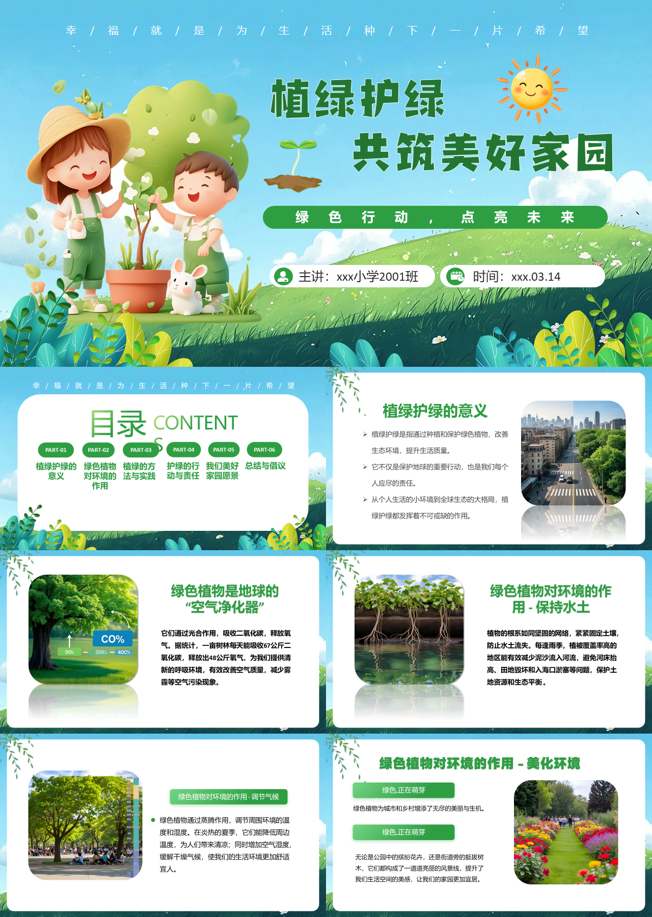 标准静态卡通主题教育共筑美好家园