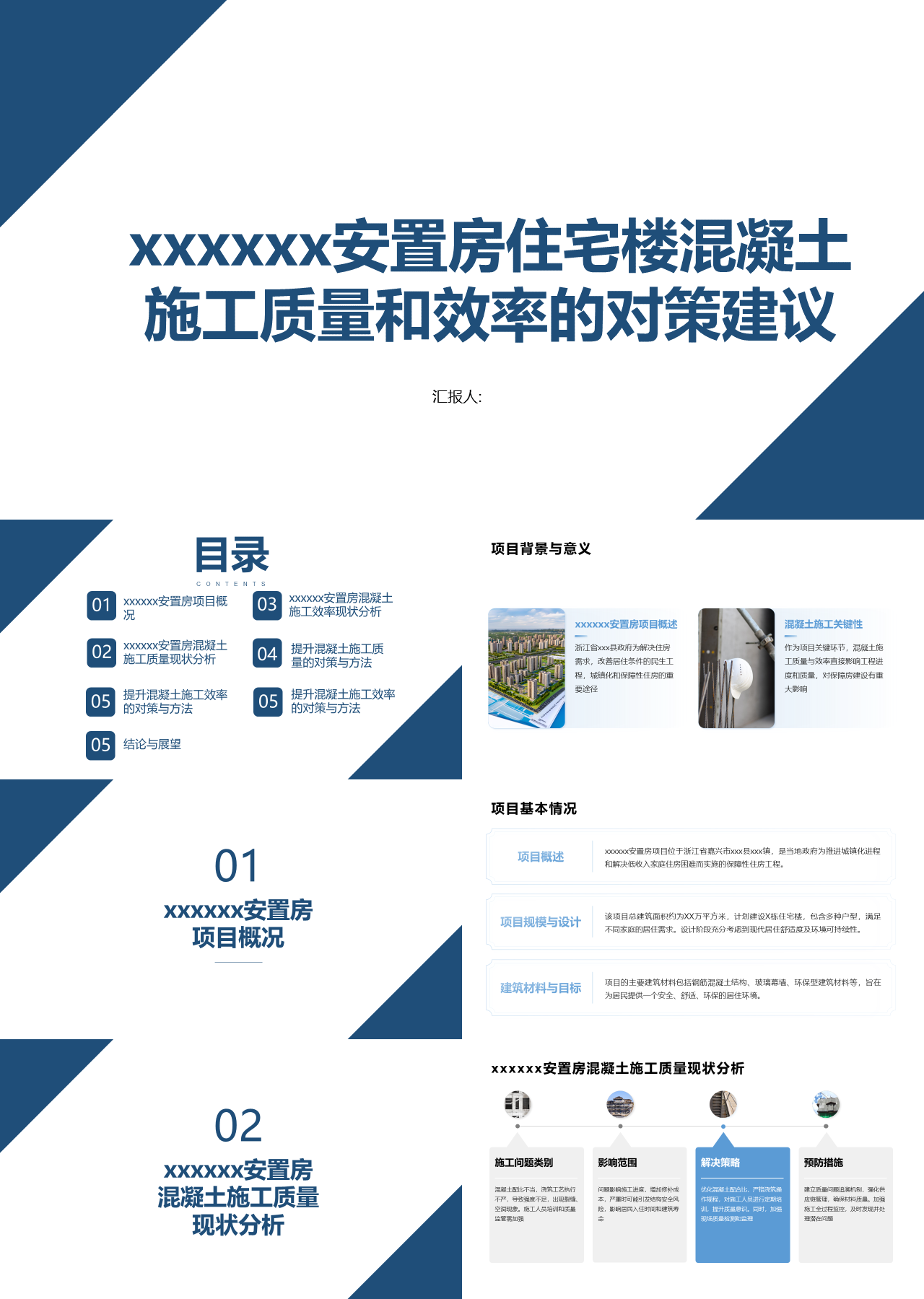 标准静态蓝色工作汇报安置房住宅楼混凝土施工质量和效率的对策建议