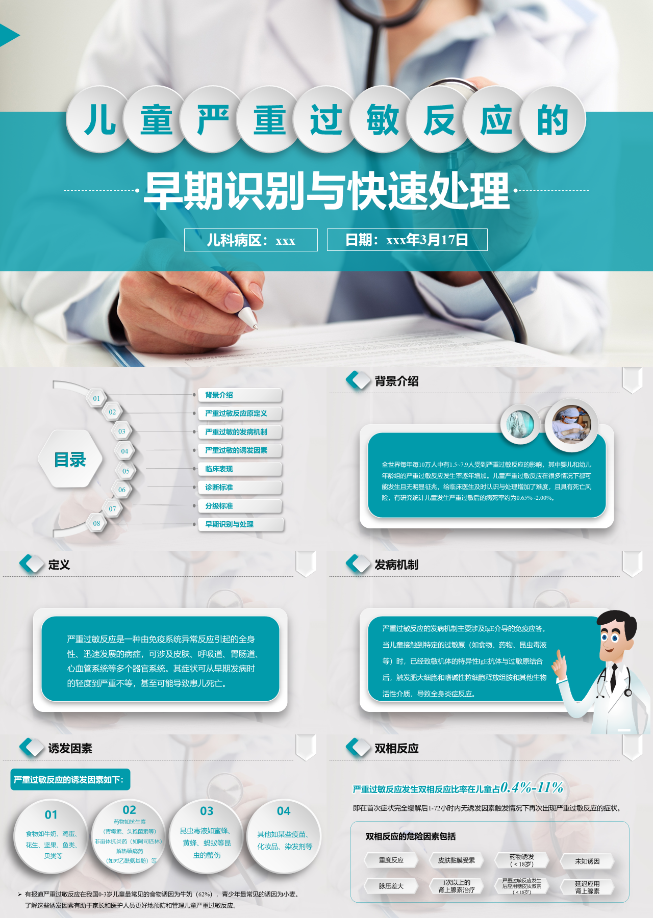 标准静态绿色主题教育儿童严重过敏反应的早期识别与快速处理