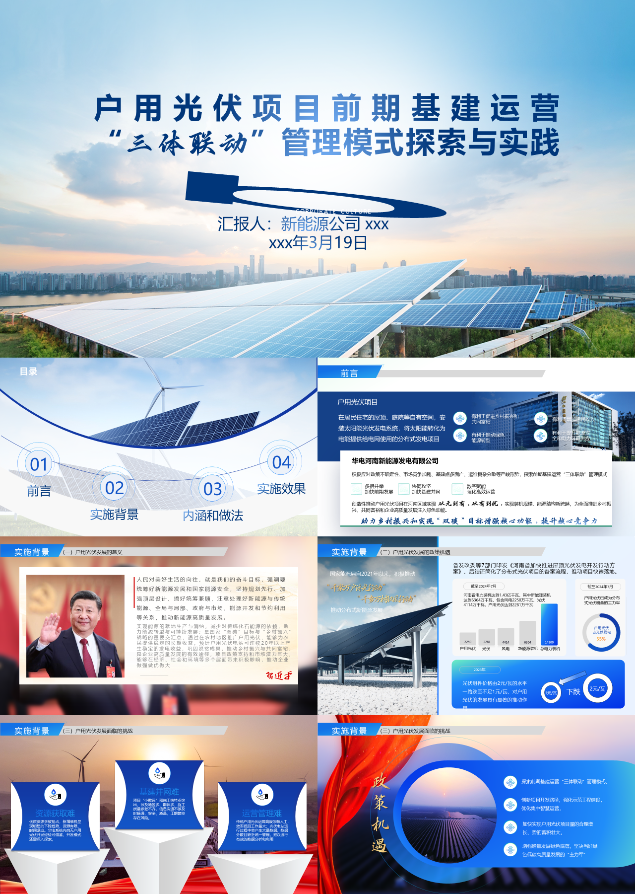 高端静态工作汇报户用光伏项目前期基建运营