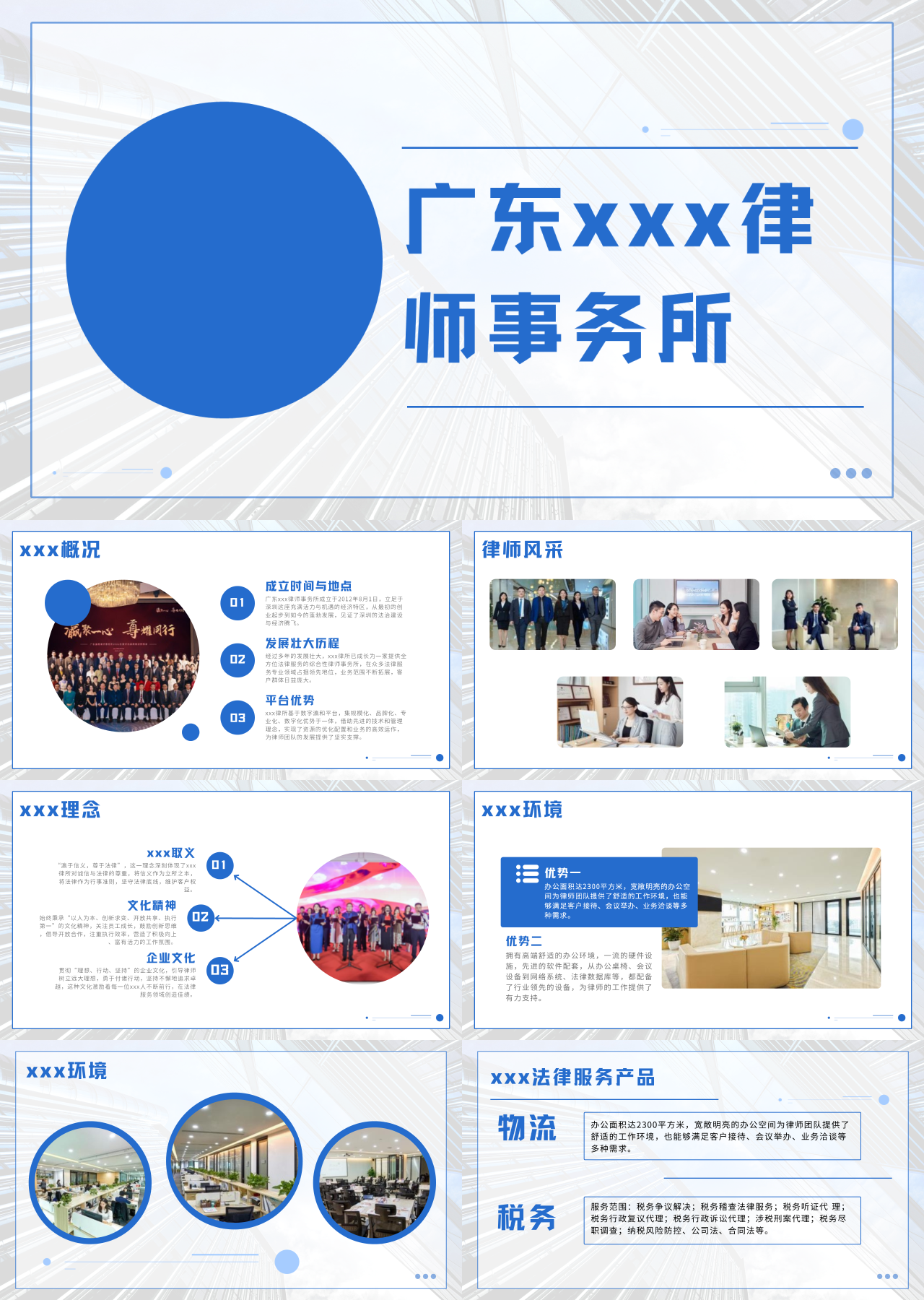 标准静态蓝色企业宣传律师事务所