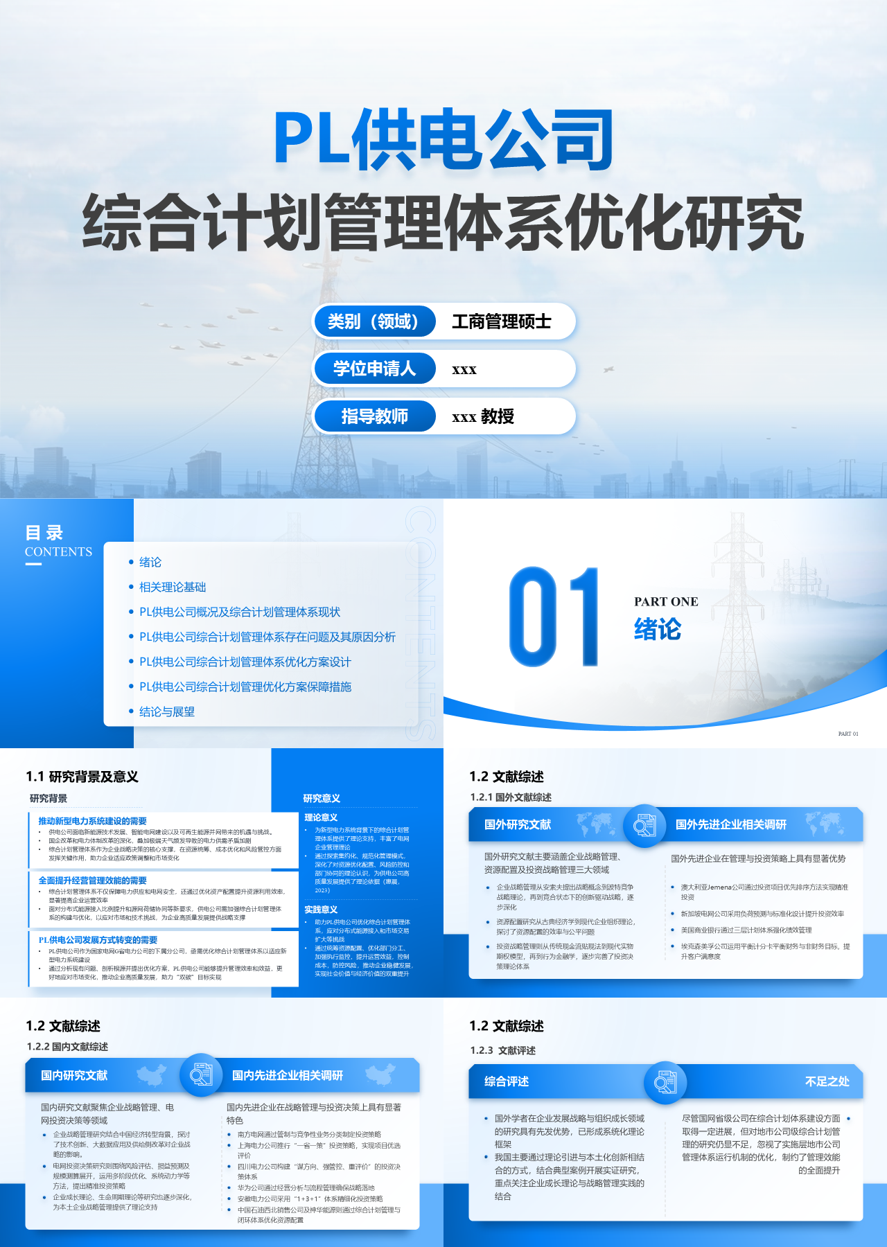 精美静态蓝色论文答辩综合计划管理体系优化研究