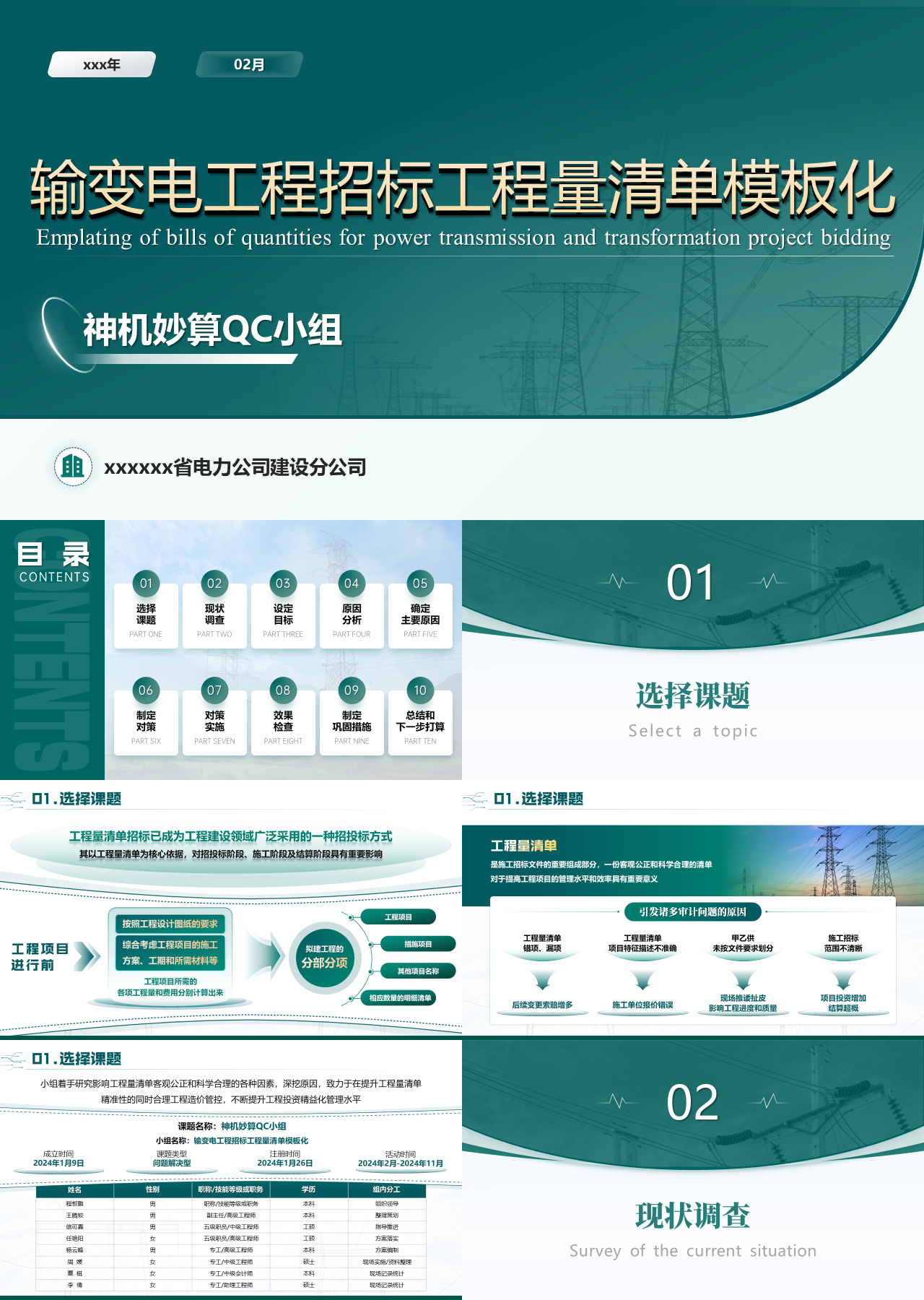 标准动态绿色qc课题输变电工程招标工程量清单模板化