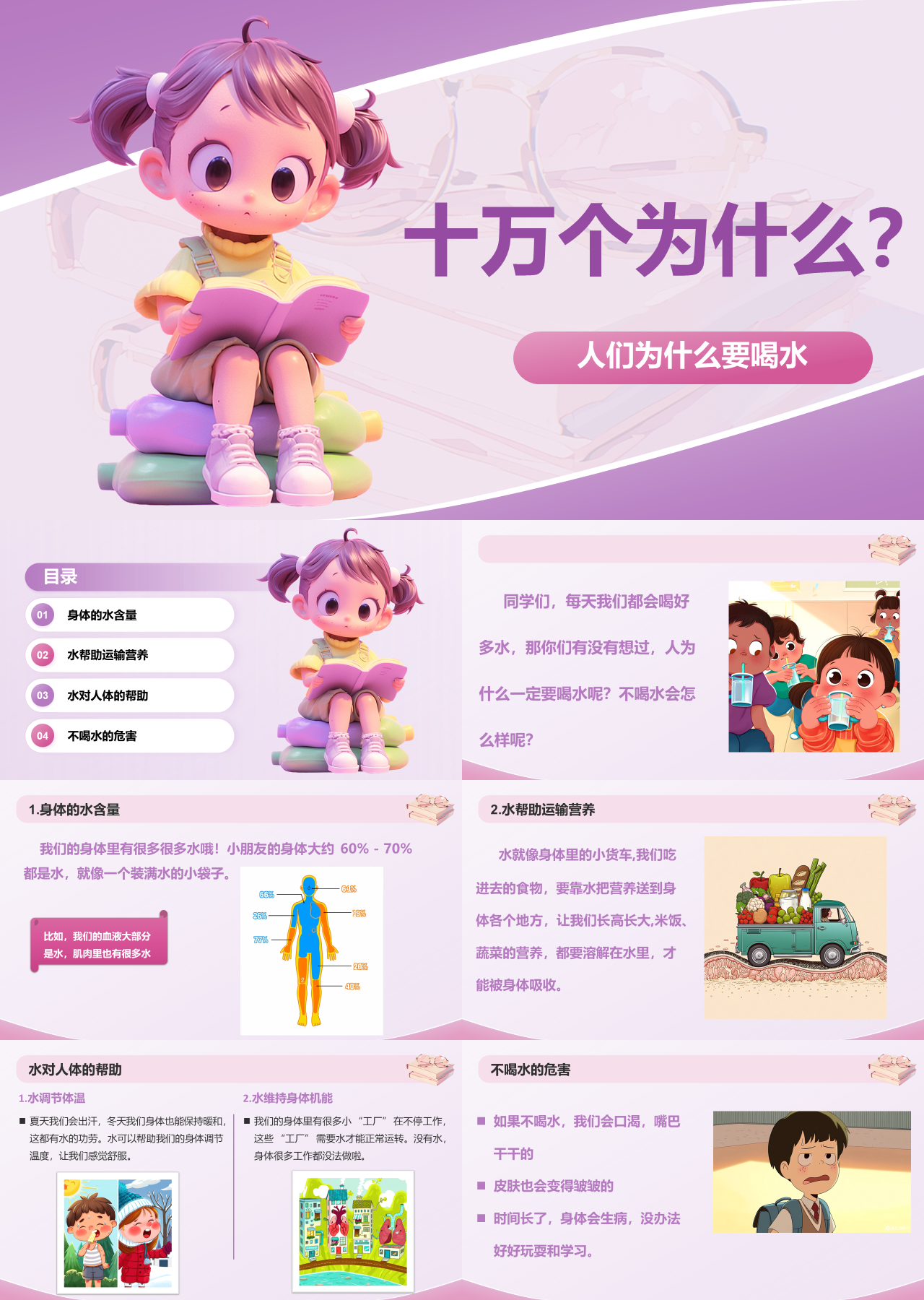 标准静态紫色主题教育十万个为什么人们为什么要喝水