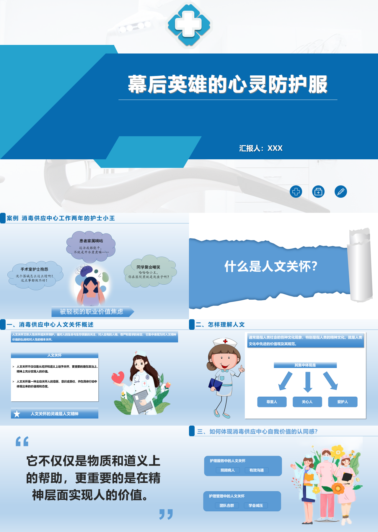 标准静态蓝色工作汇报幕后英雄的心灵防护服