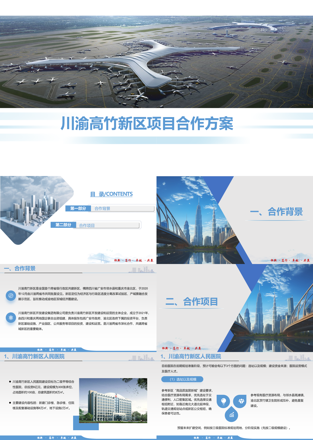 标准静态蓝色营销策划川渝高竹新区项目合作方案