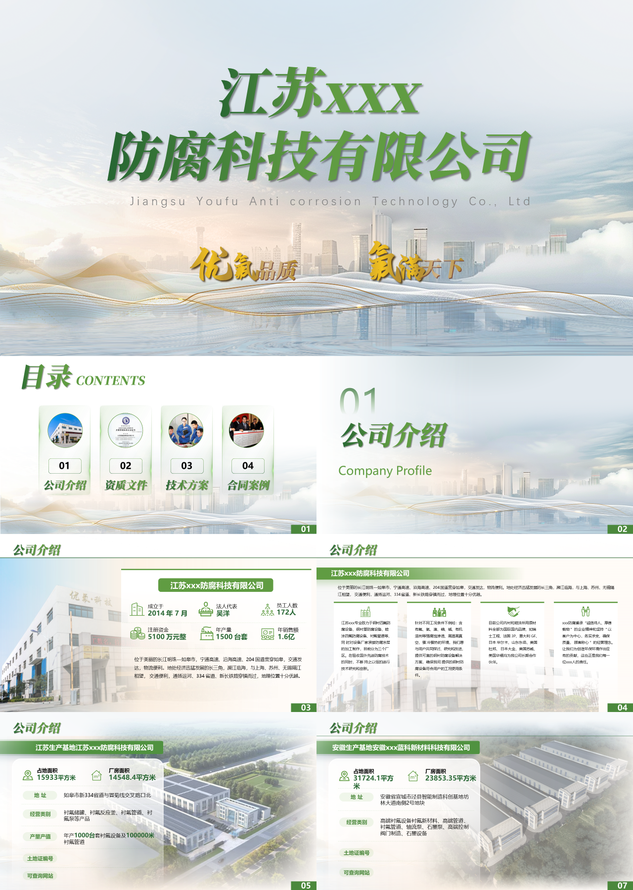 精美动态绿色企业宣传防腐科技公司