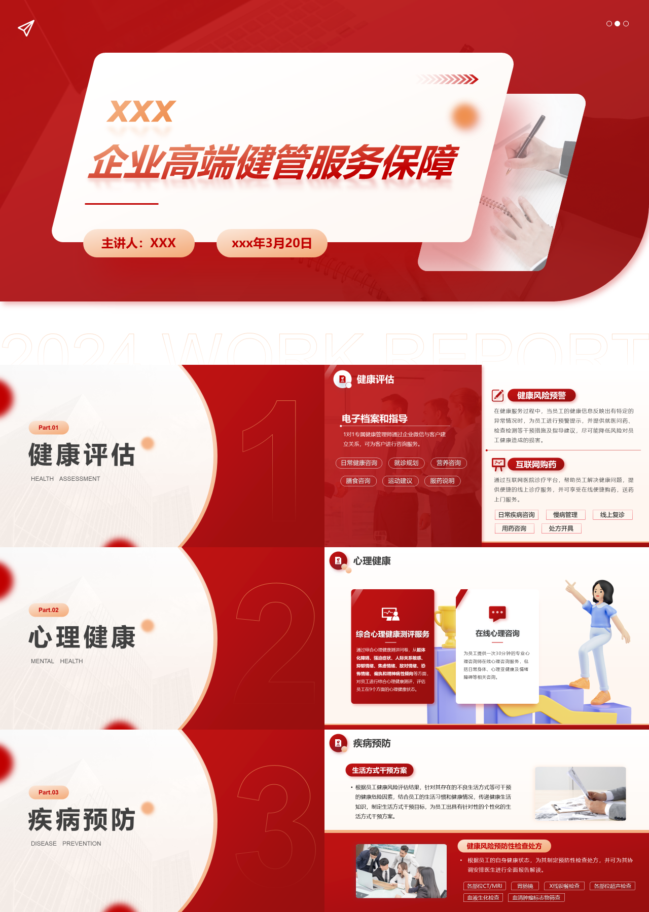 精美静态红色工作汇报企业高端健管服务保障