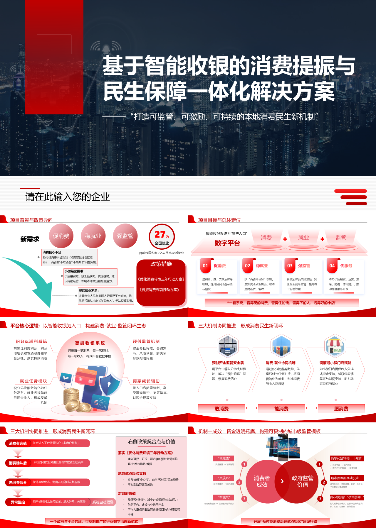 标准静态红色营销策划基于智能收银的消费提振与民生保障一体化解决方案
