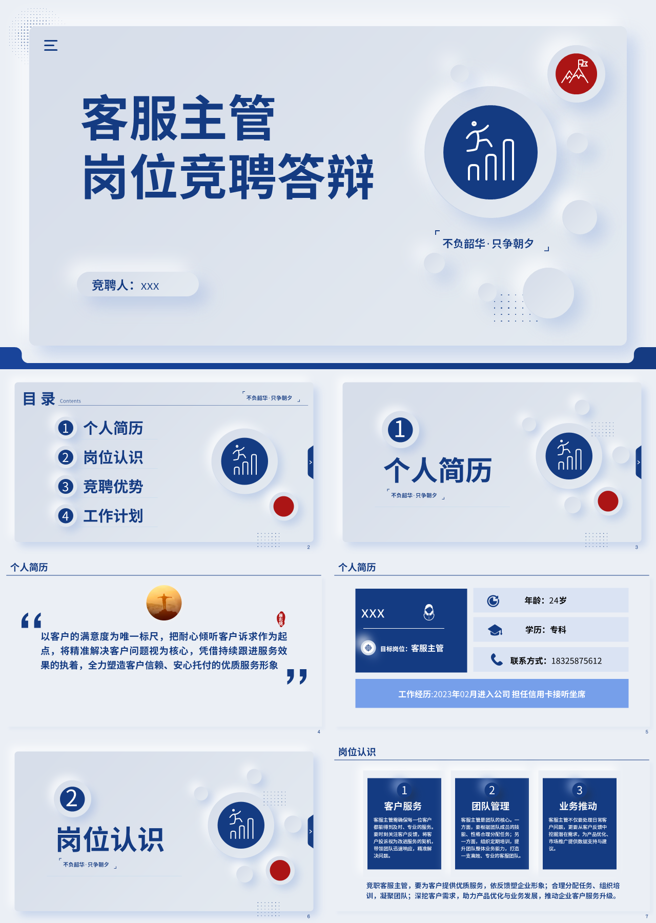 标准静态岗位竞聘客服主管竞聘