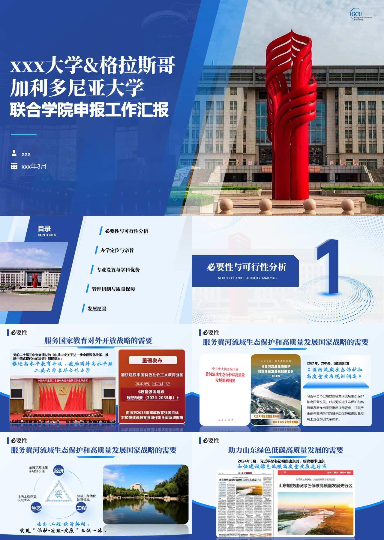 精美静态蓝色联合学院申报工作汇报