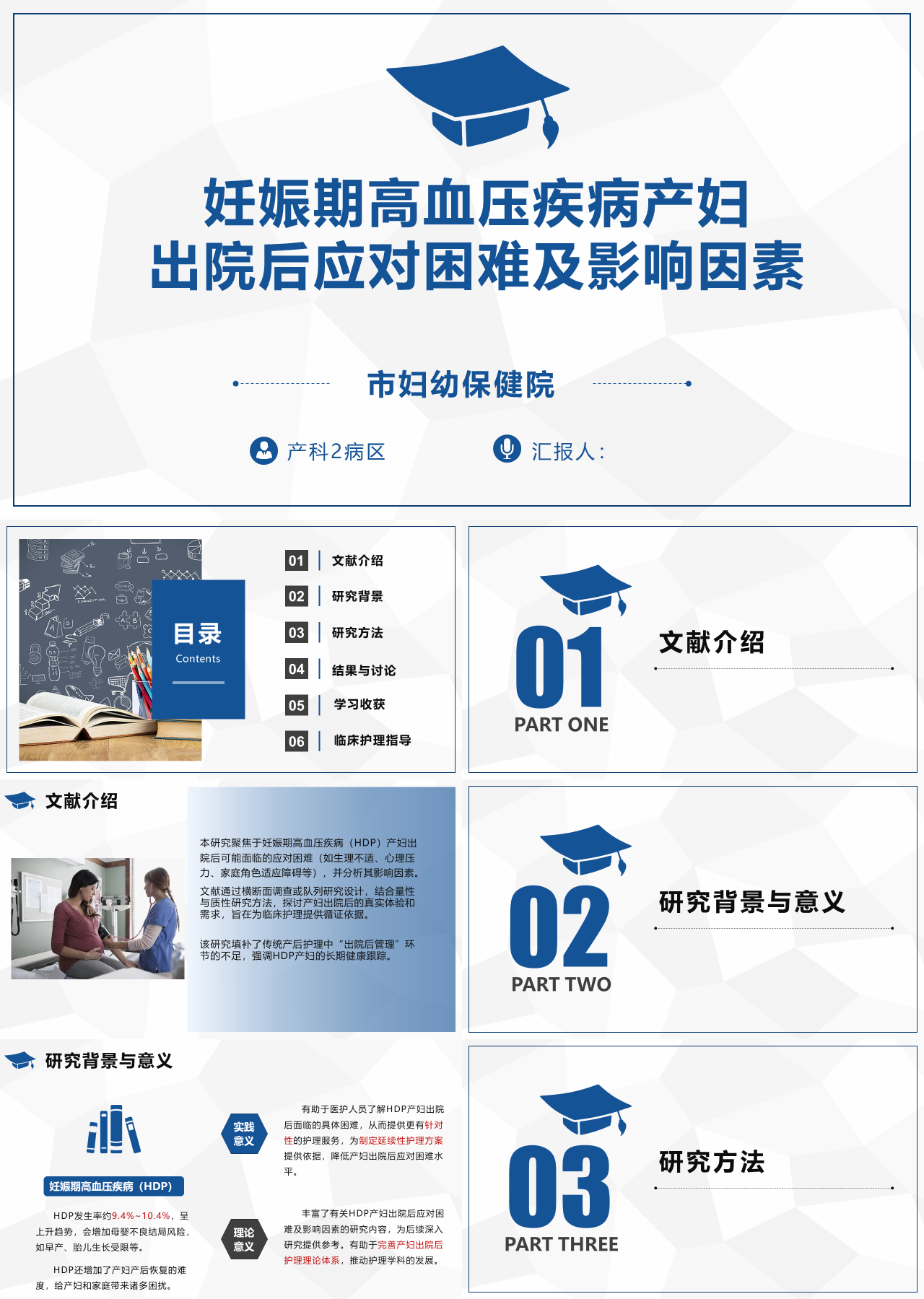 标准动态蓝色工作汇报妊娠期高血压疾病产妇