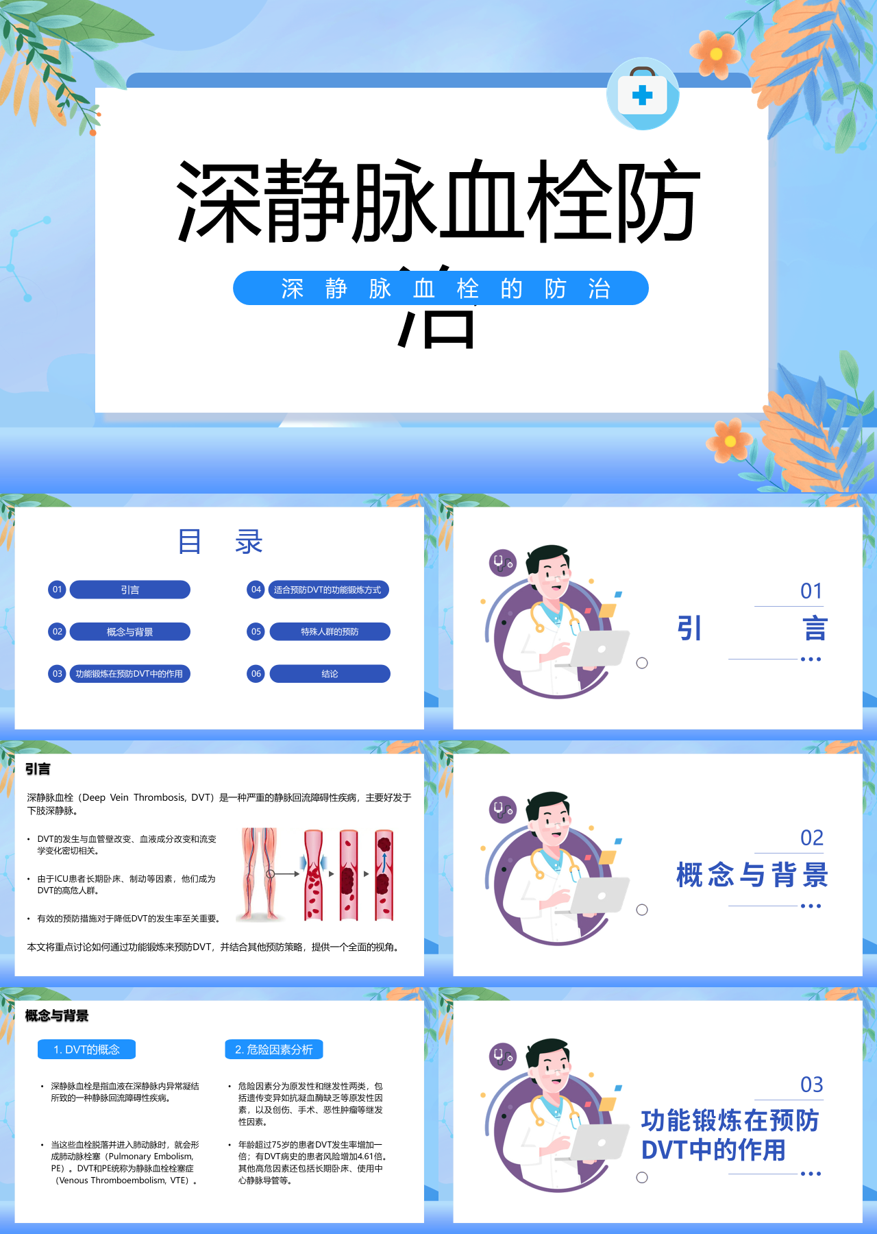 标准静态蓝色主题教育深静脉血栓防治