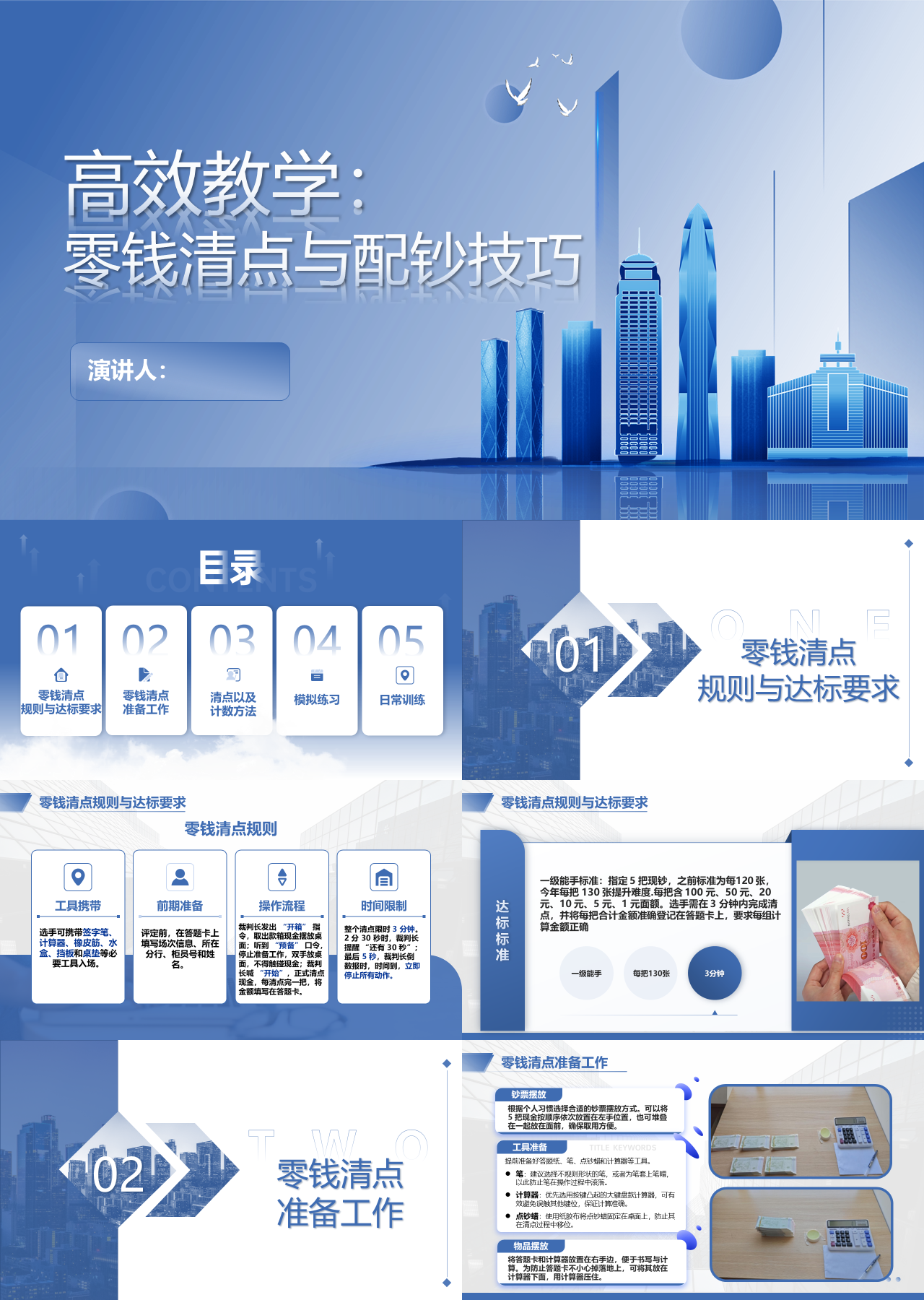 标准静态蓝色主题教育零钱清点与配钞技巧