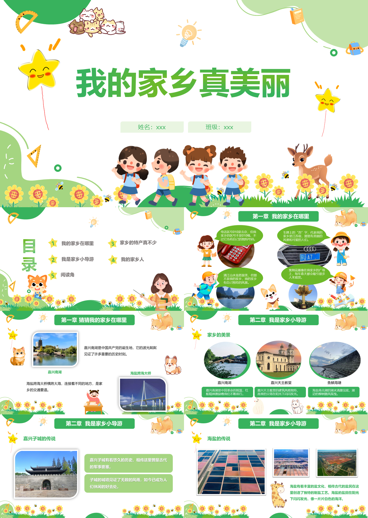 标准静态卡通主题教育我的家乡真美丽