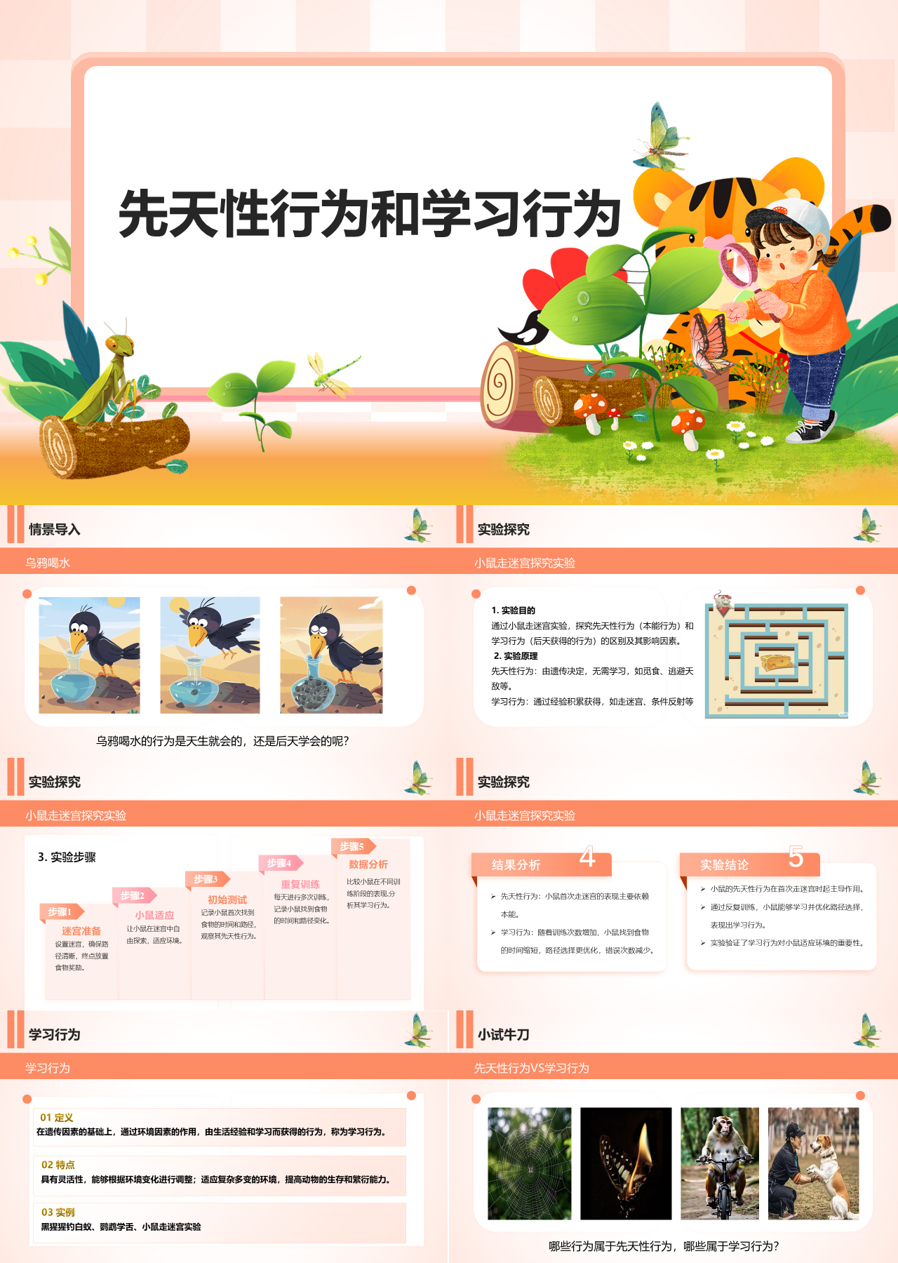 标准静态卡通主题教育先天性行为和学习行为
