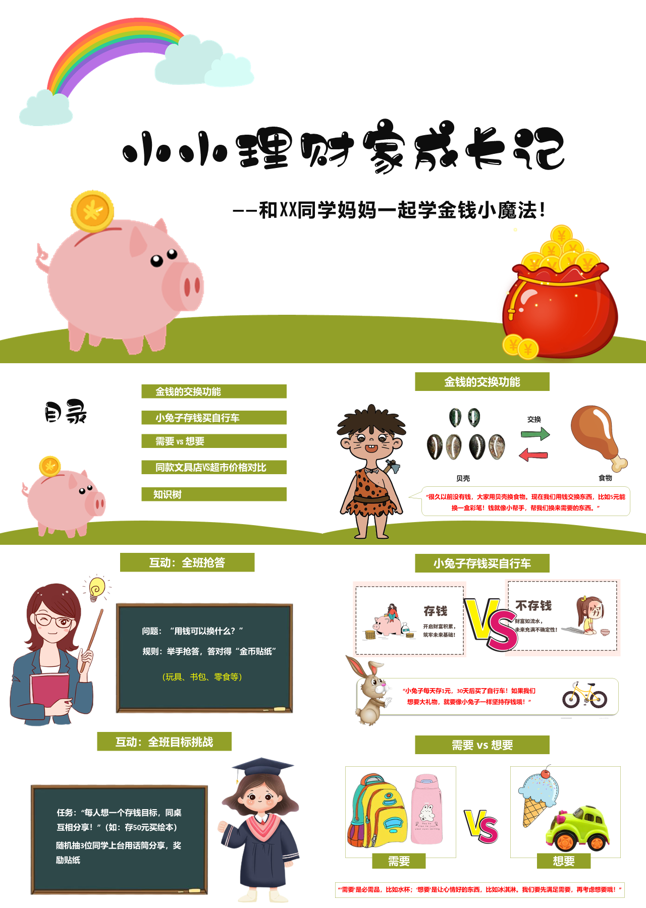 标准动态卡通主题教育小小理财家