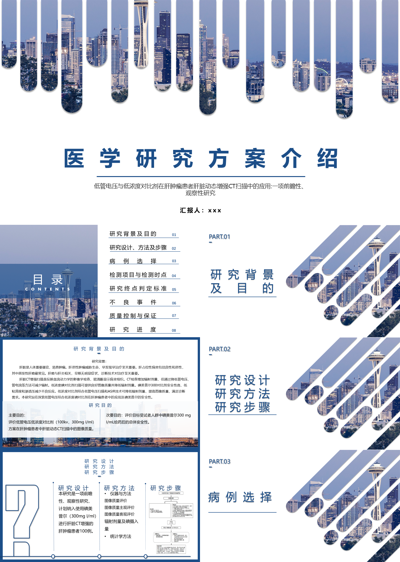 标准静态蓝色论文答辩医学研究方案介绍