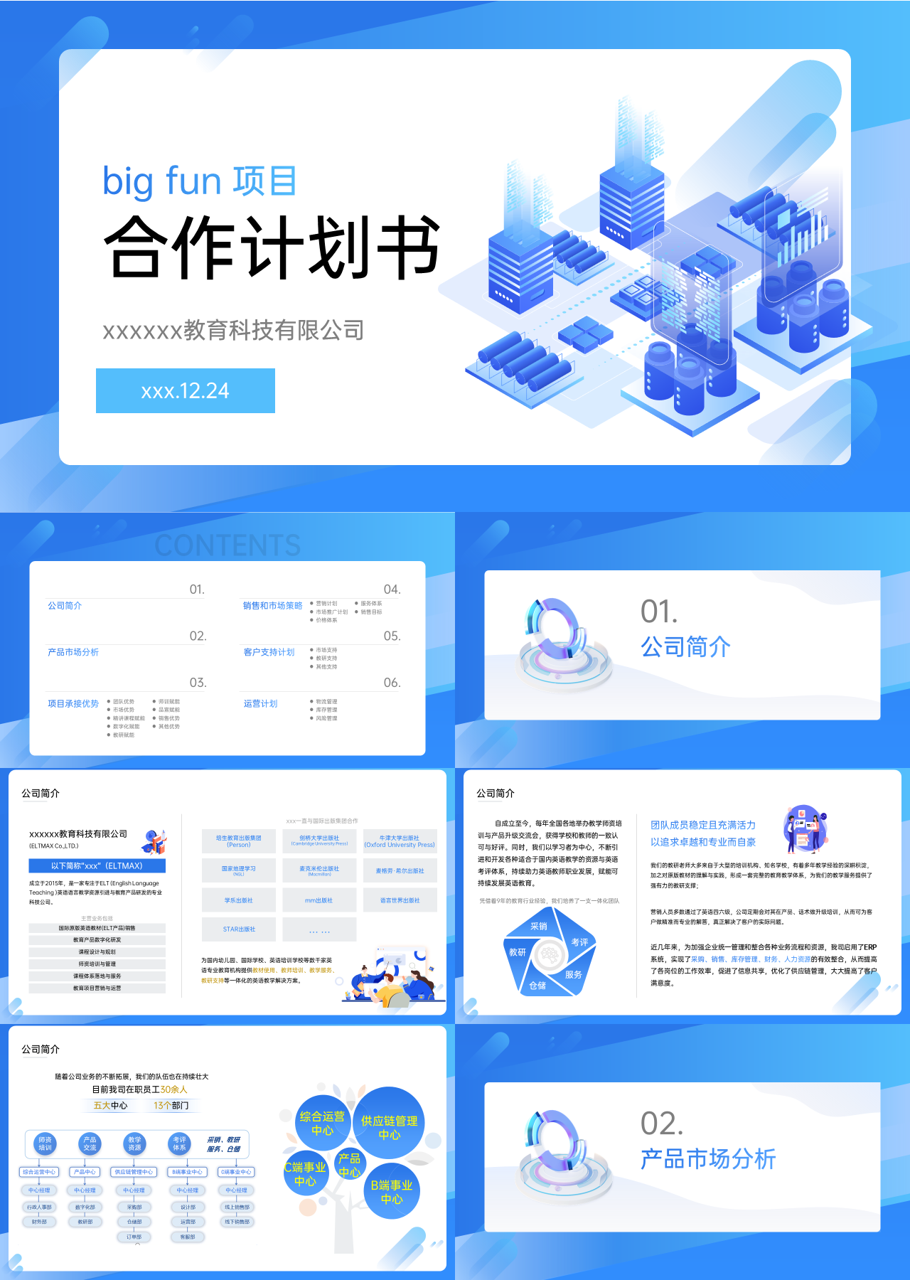 标准静态蓝色商业计划书