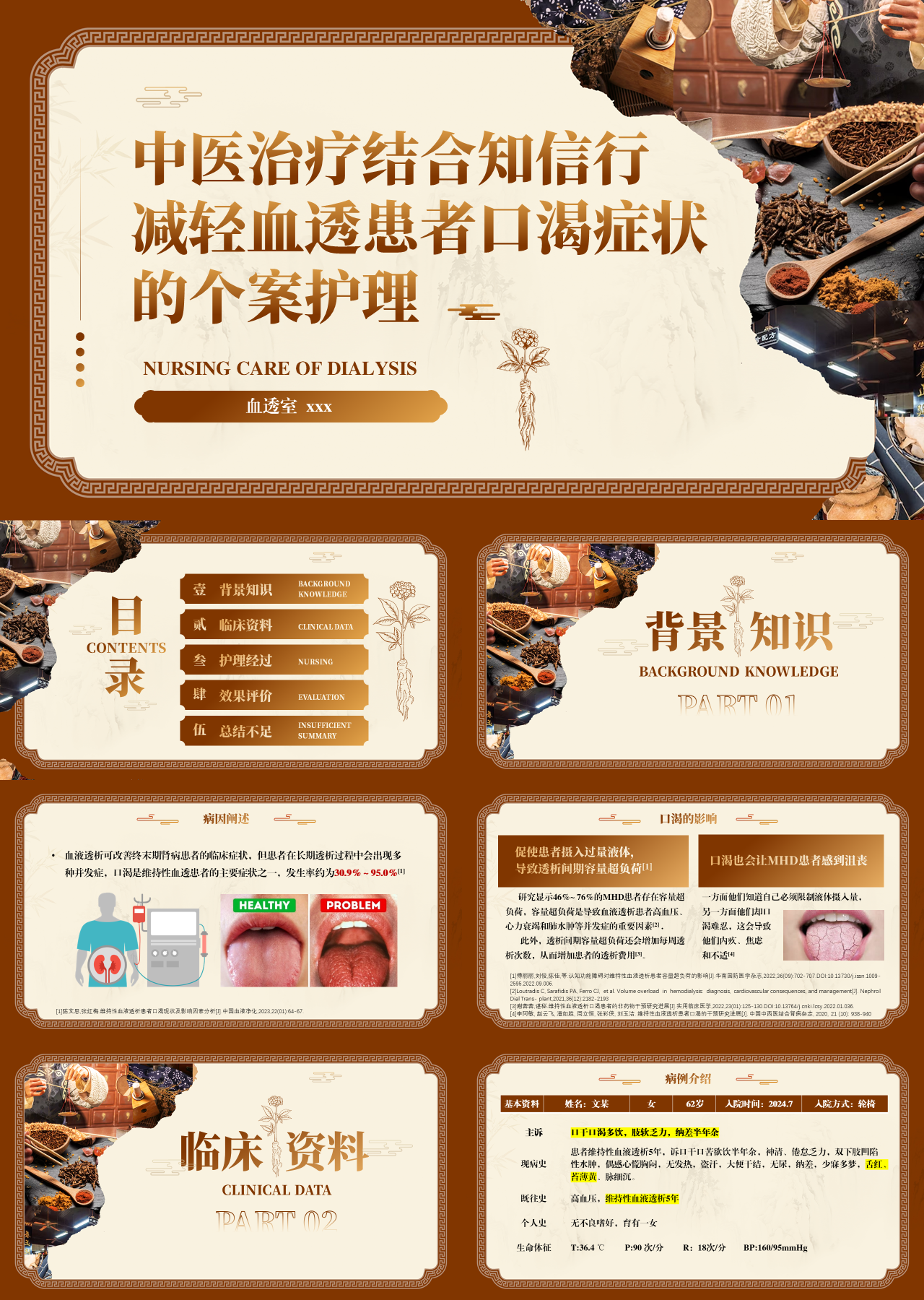 精美静态中国风论文答辩减轻血透患者口渴症状的个案护理