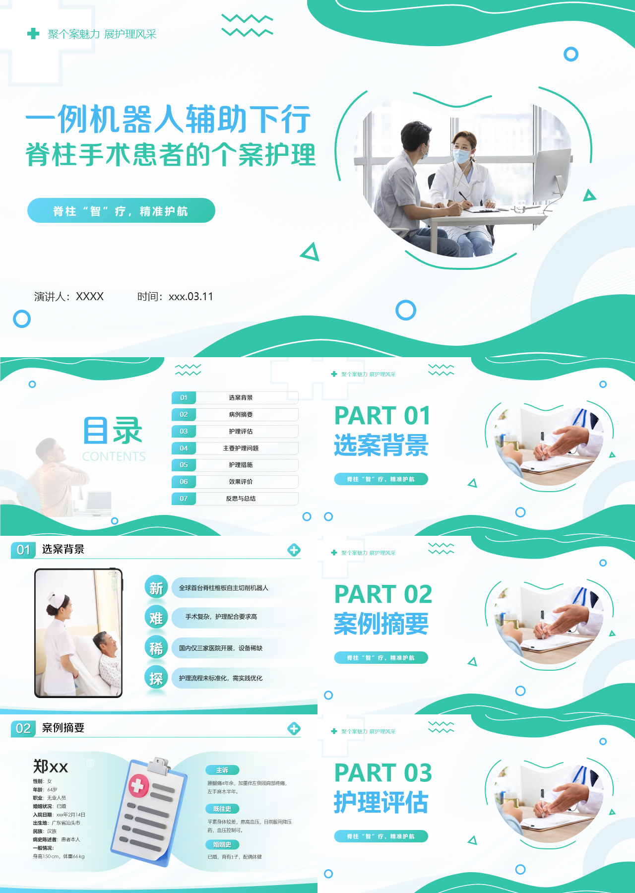 标准动态绿色工作汇报一例机器人辅助下行脊柱手术患者的个案护理