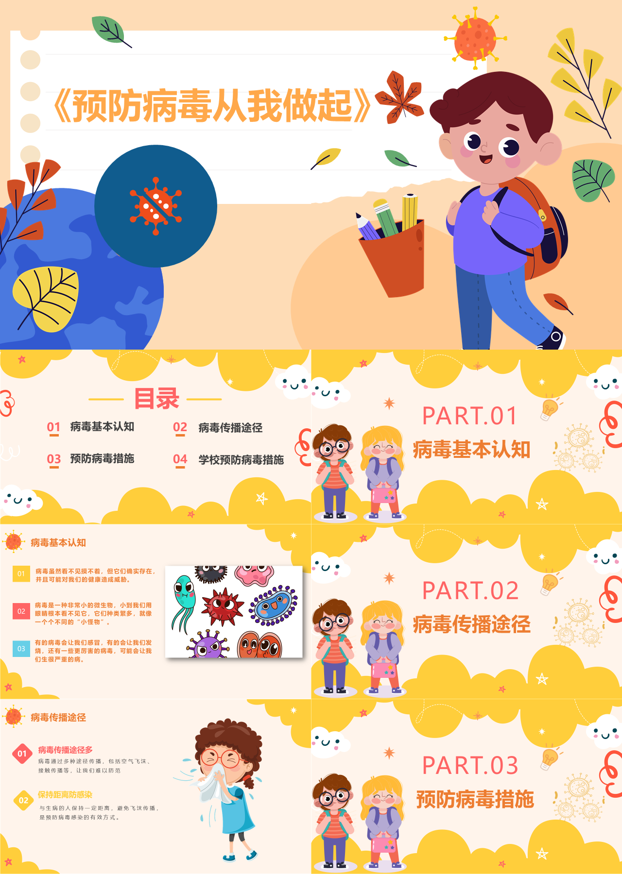 标准静态卡通主题教育预防病毒从我做起