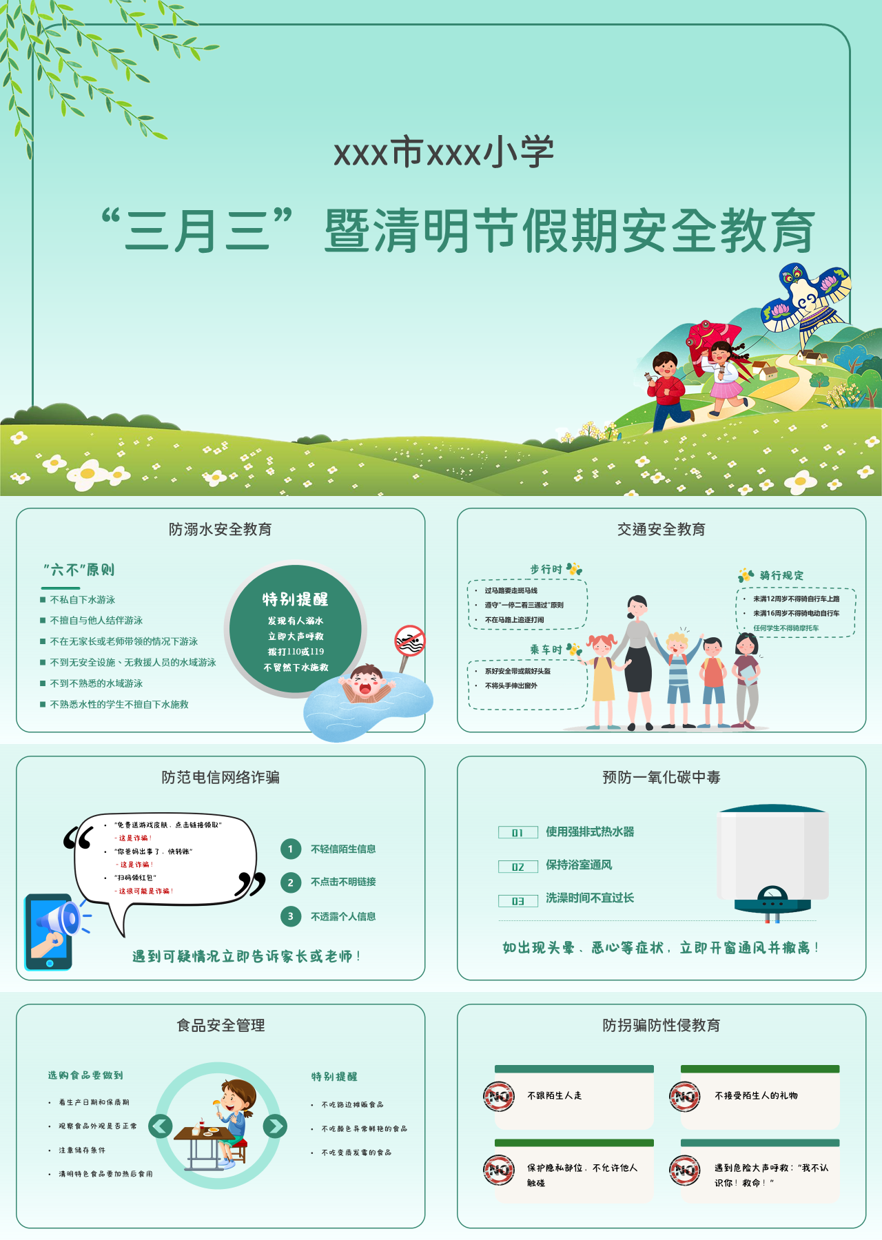 标准动态绿色主题教育三月三暨清明节假期安全教育