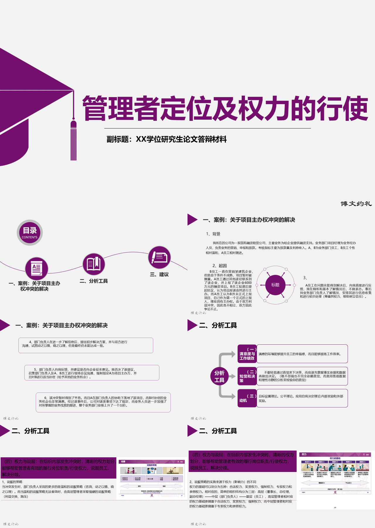 标准静态紫色论文答辩管理者定位及权力的行使