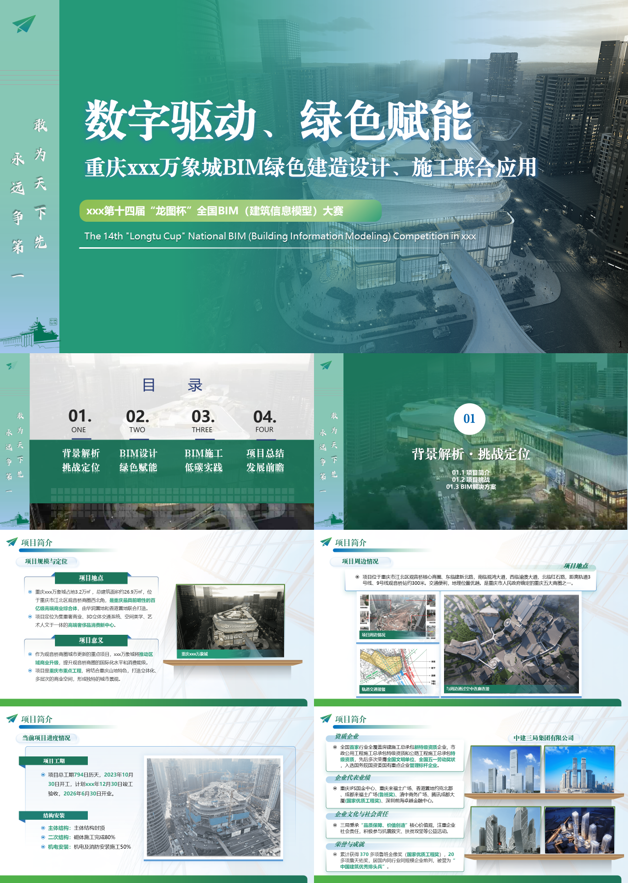 精美静态绿色商业计划书万象城BIM绿色建造设计施工联合应用