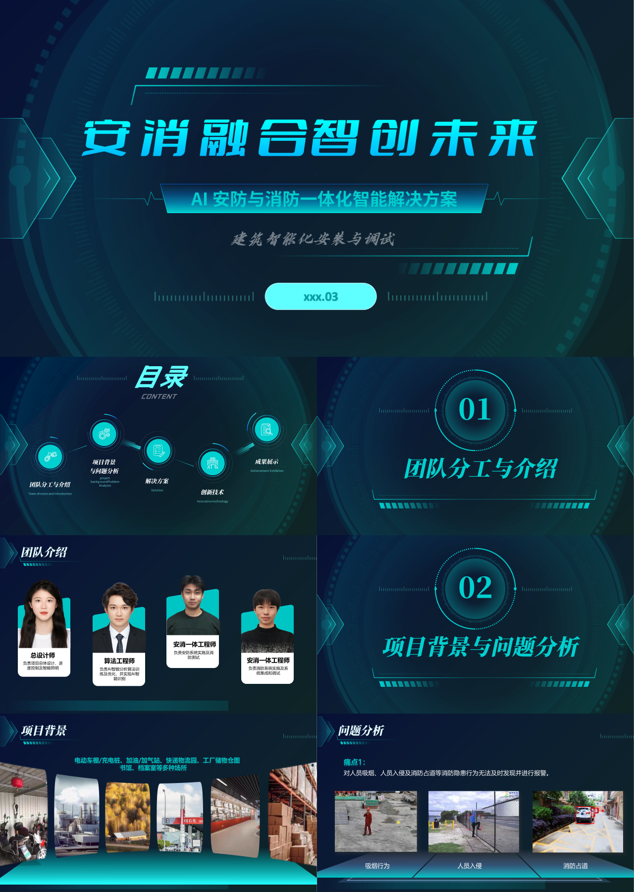 精美静态科技风商业计划书安防与消防一体化智能解决方案