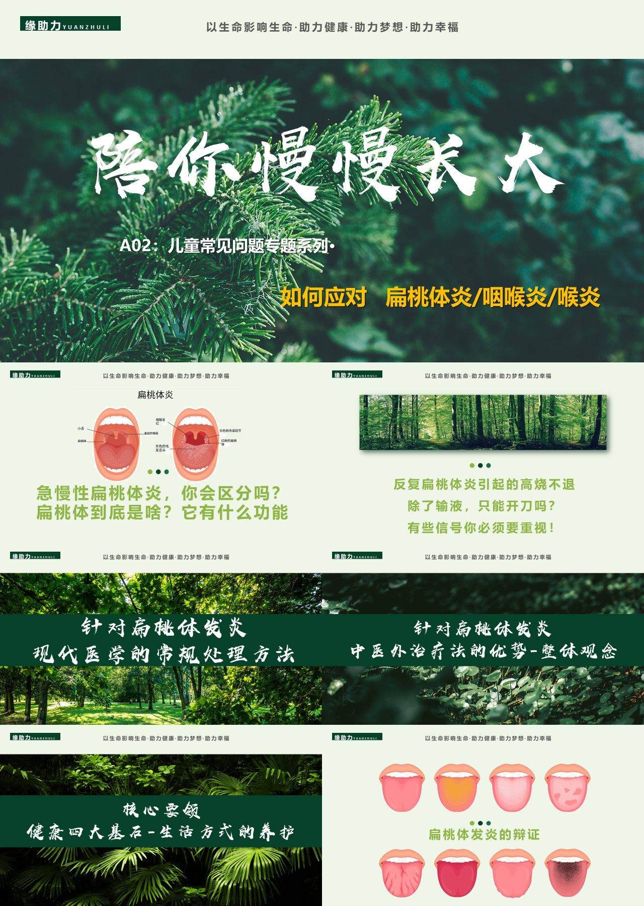 标准静态绿色营销策划陪你慢慢长大扁桃体炎