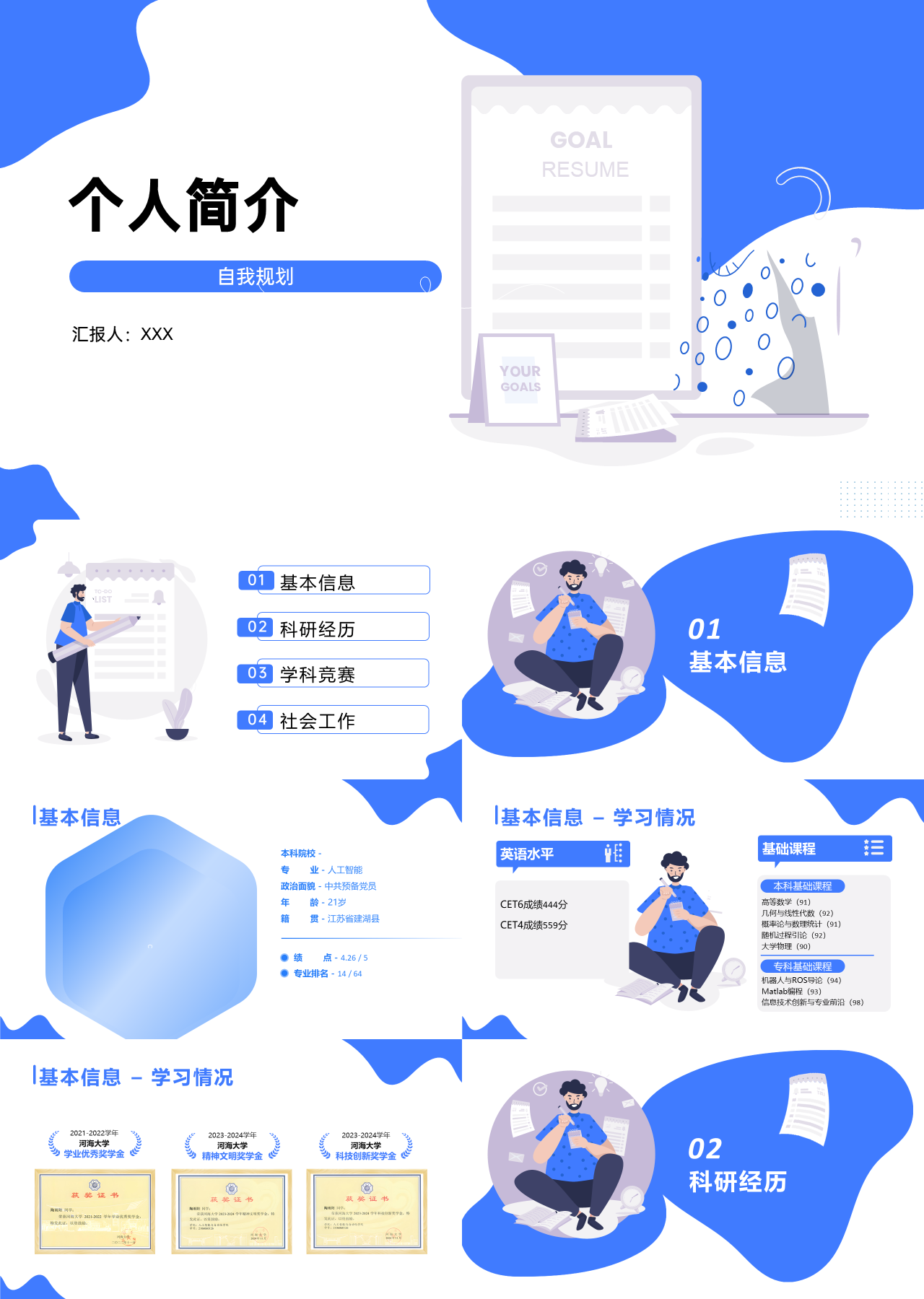 标准静态蓝色个人简介自我规划