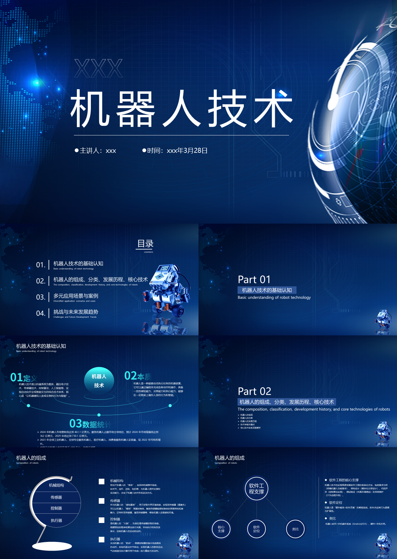 标准静态蓝色工作汇报机器人技术