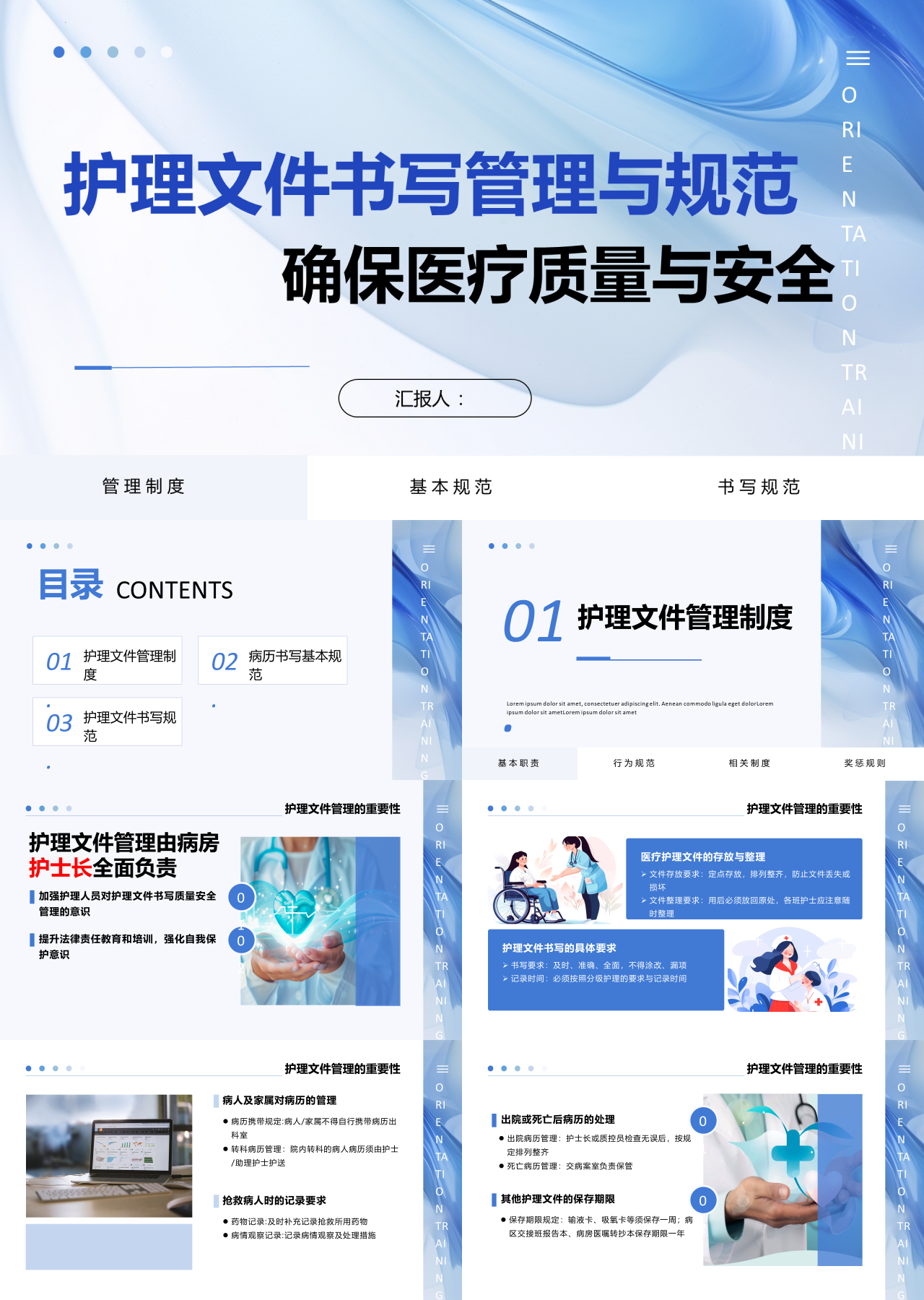 标准静态蓝色工作汇报护理文件书写管理与规范