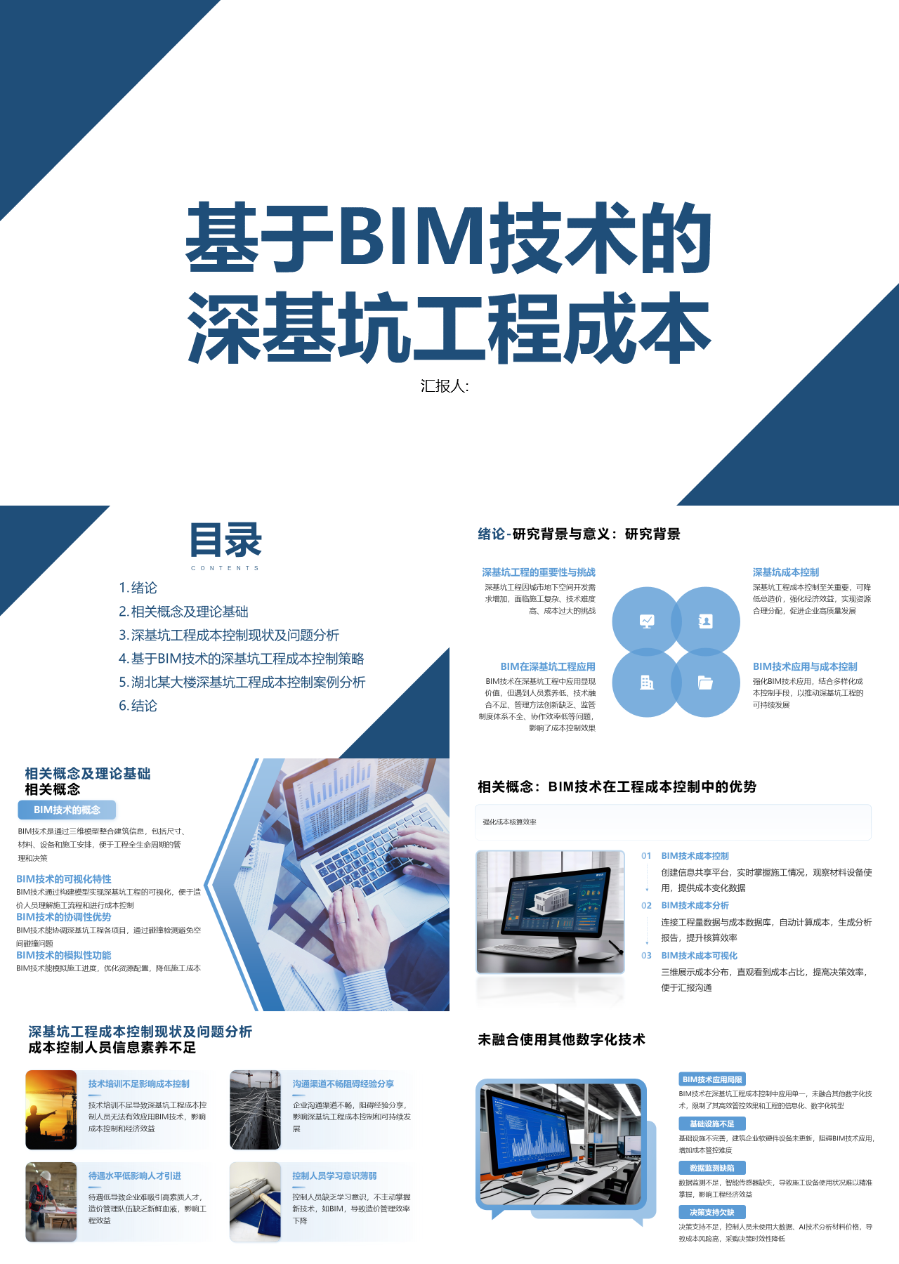 标准静态蓝色论文答辩基于BIM技术的深基坑工程成本