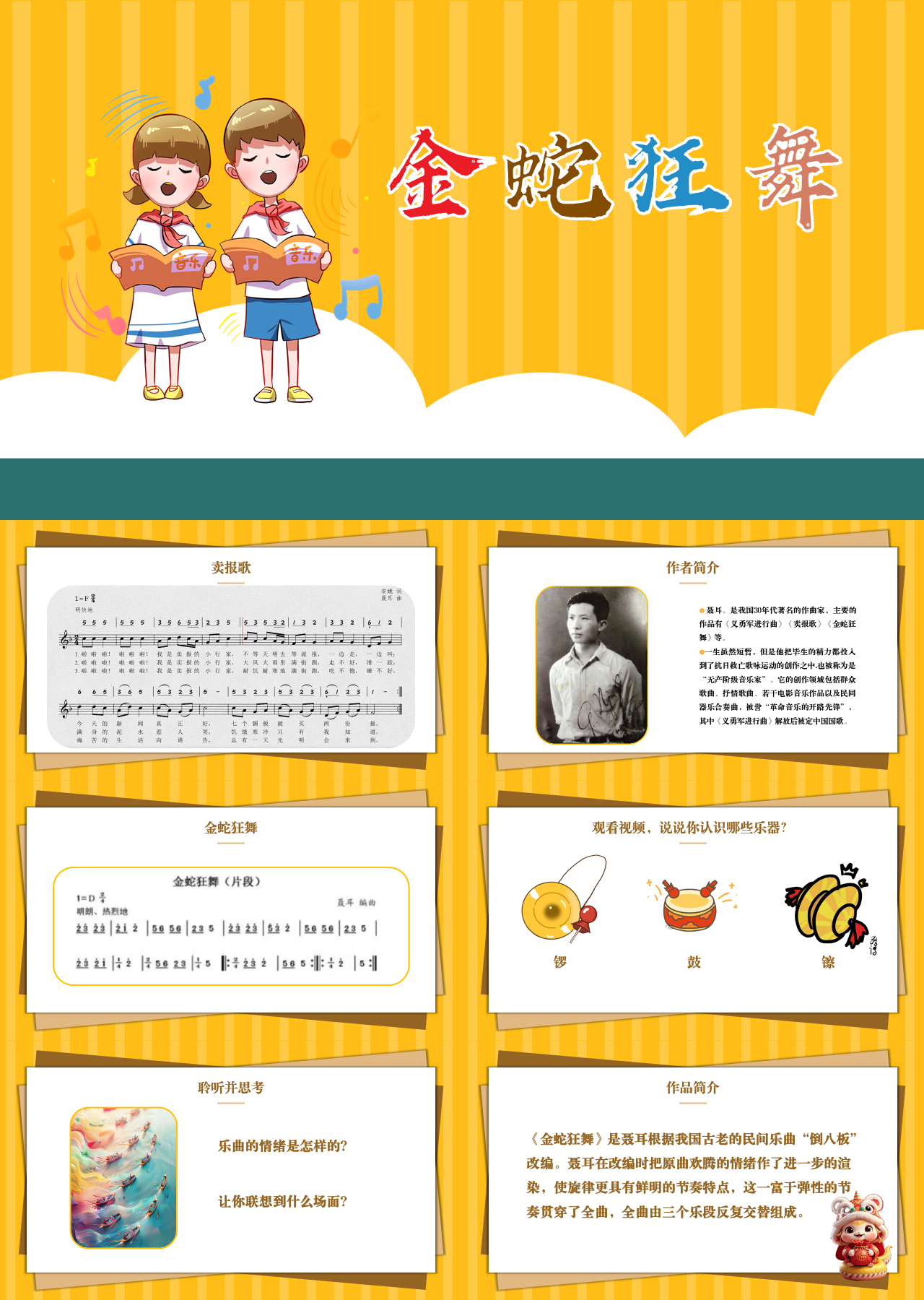 标准静态卡通主题教育金蛇狂舞