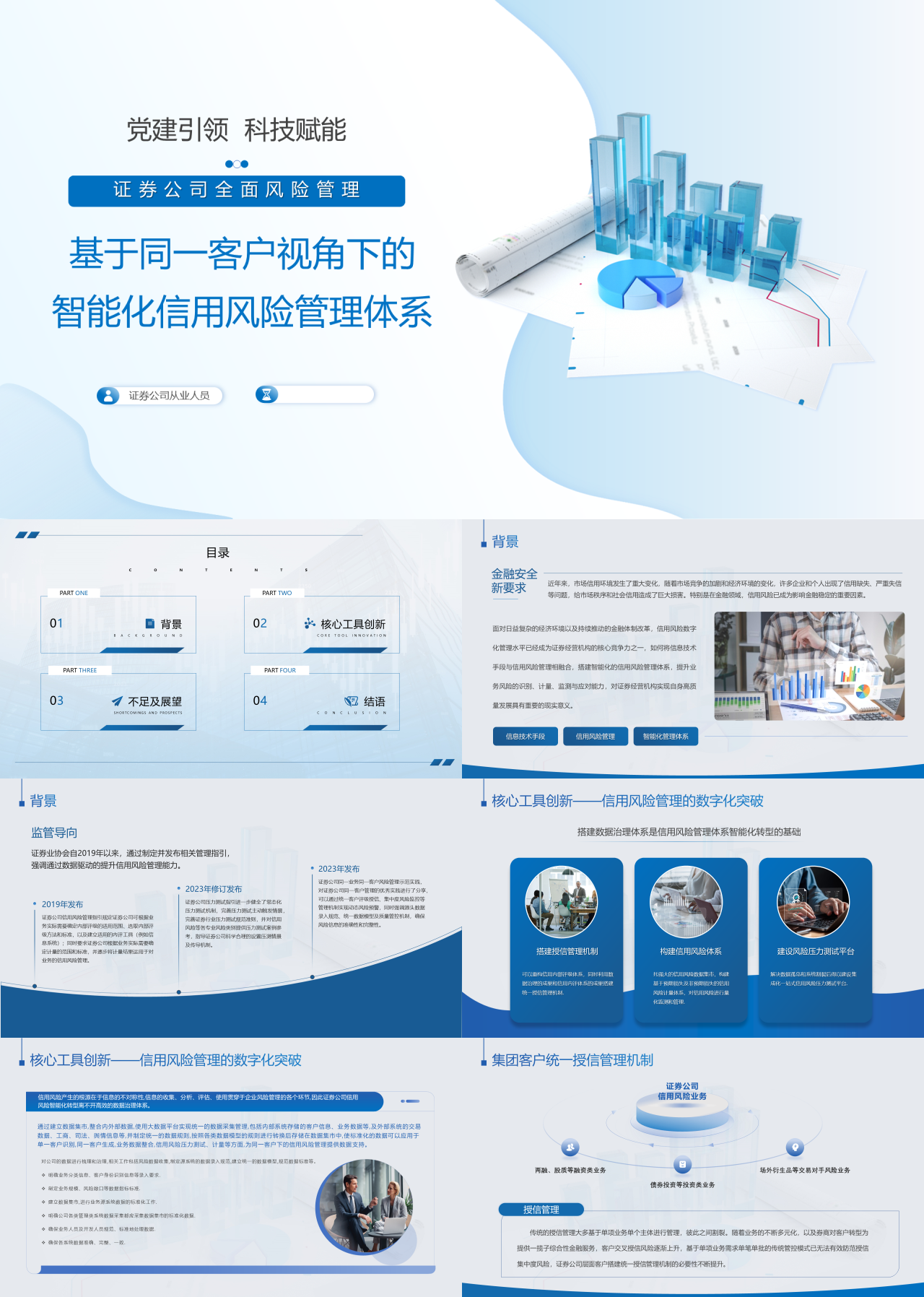 标准静态蓝色工作汇报基于同一客户视角下的智能化信用风险管理体系