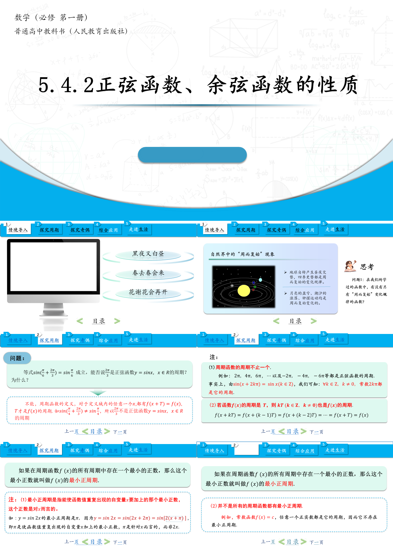 标准静态主题教育三角函数的周期性教学设计