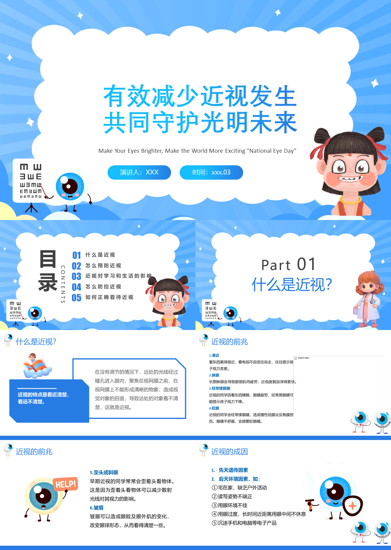 标准静态蓝色主题教育视力防控