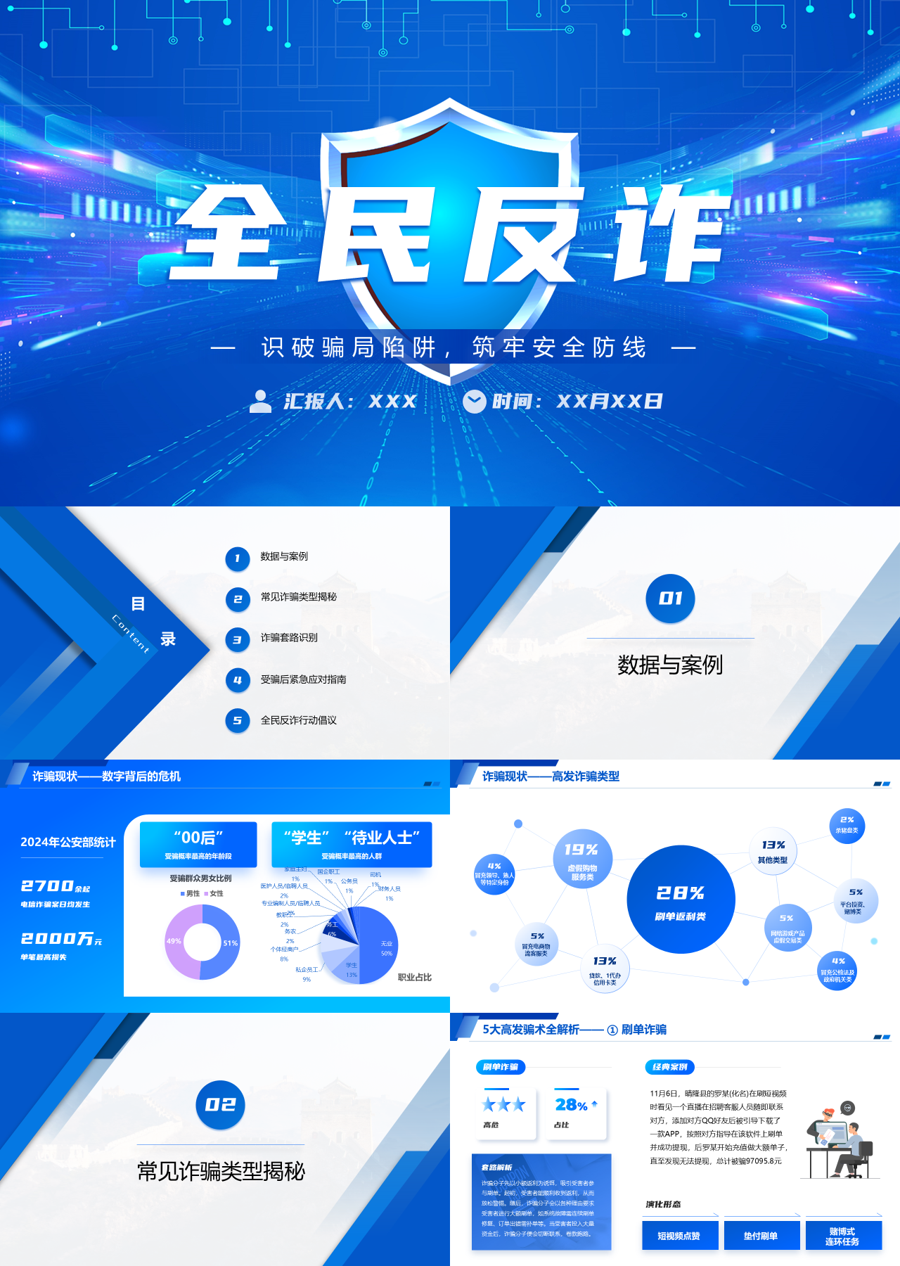 标准静态蓝色主题教育全民反诈