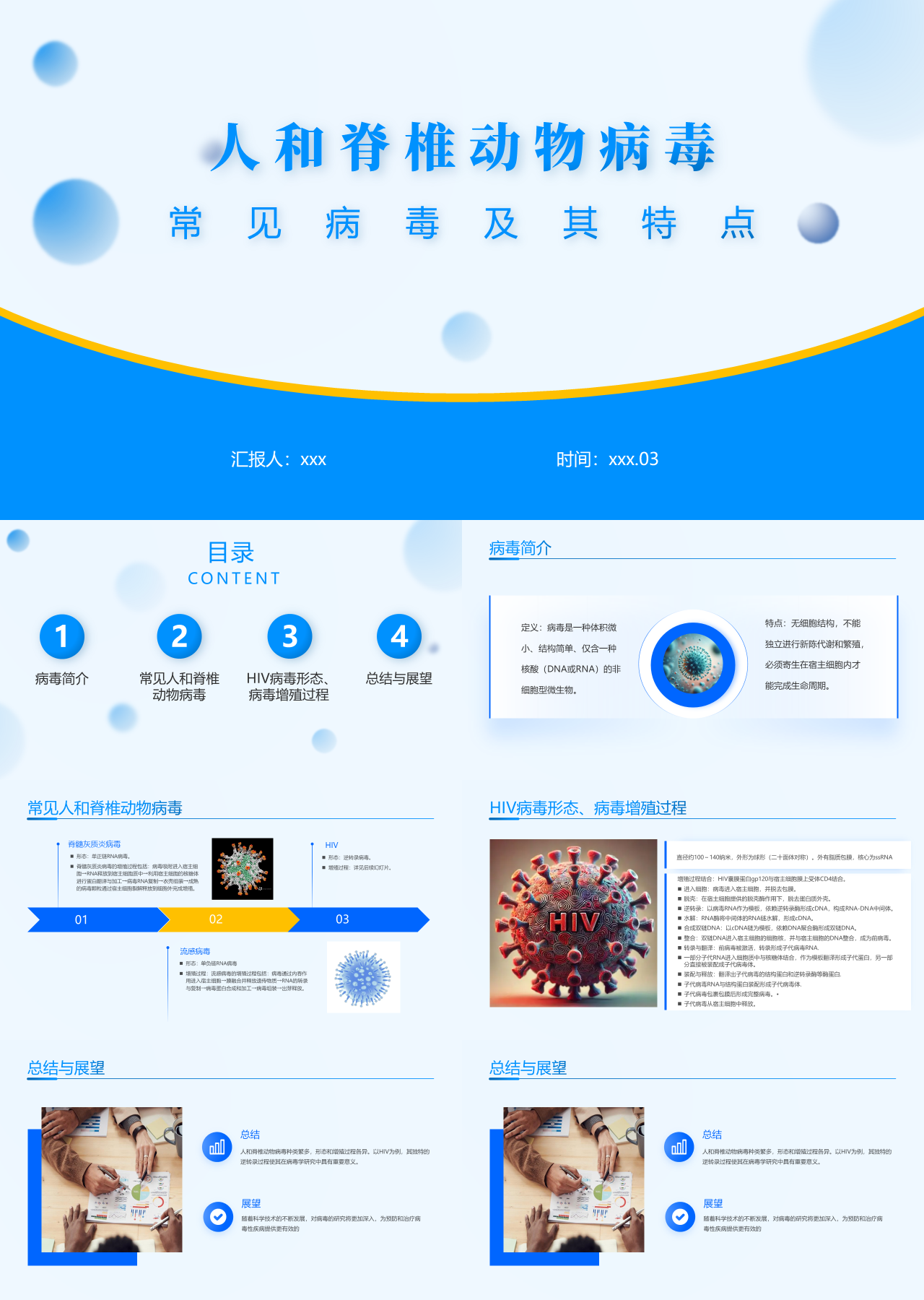 标准静态蓝色工作汇报人和脊椎动物病毒