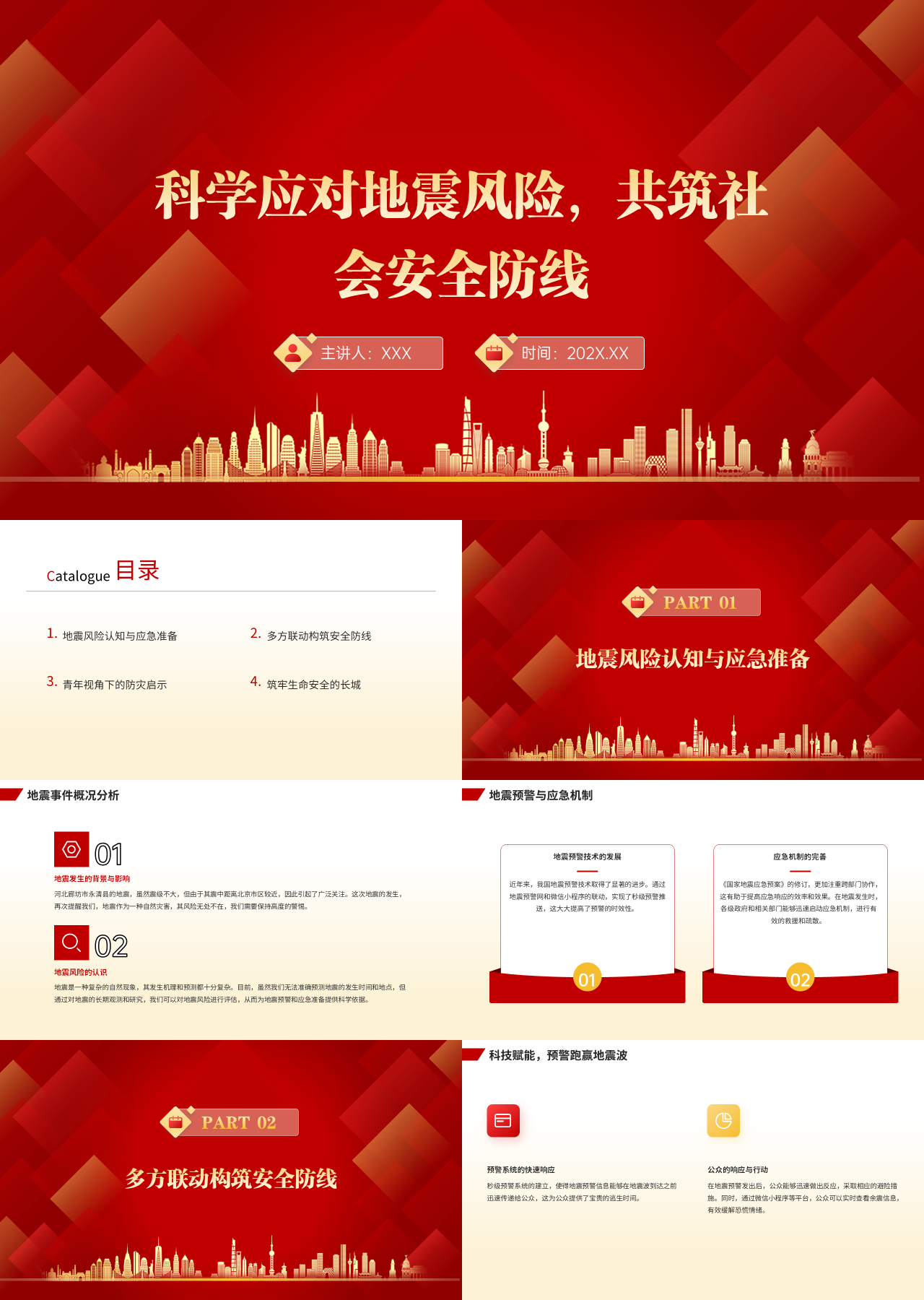 标准静态红色工作汇报科学应对地震风险共筑社会安全防线