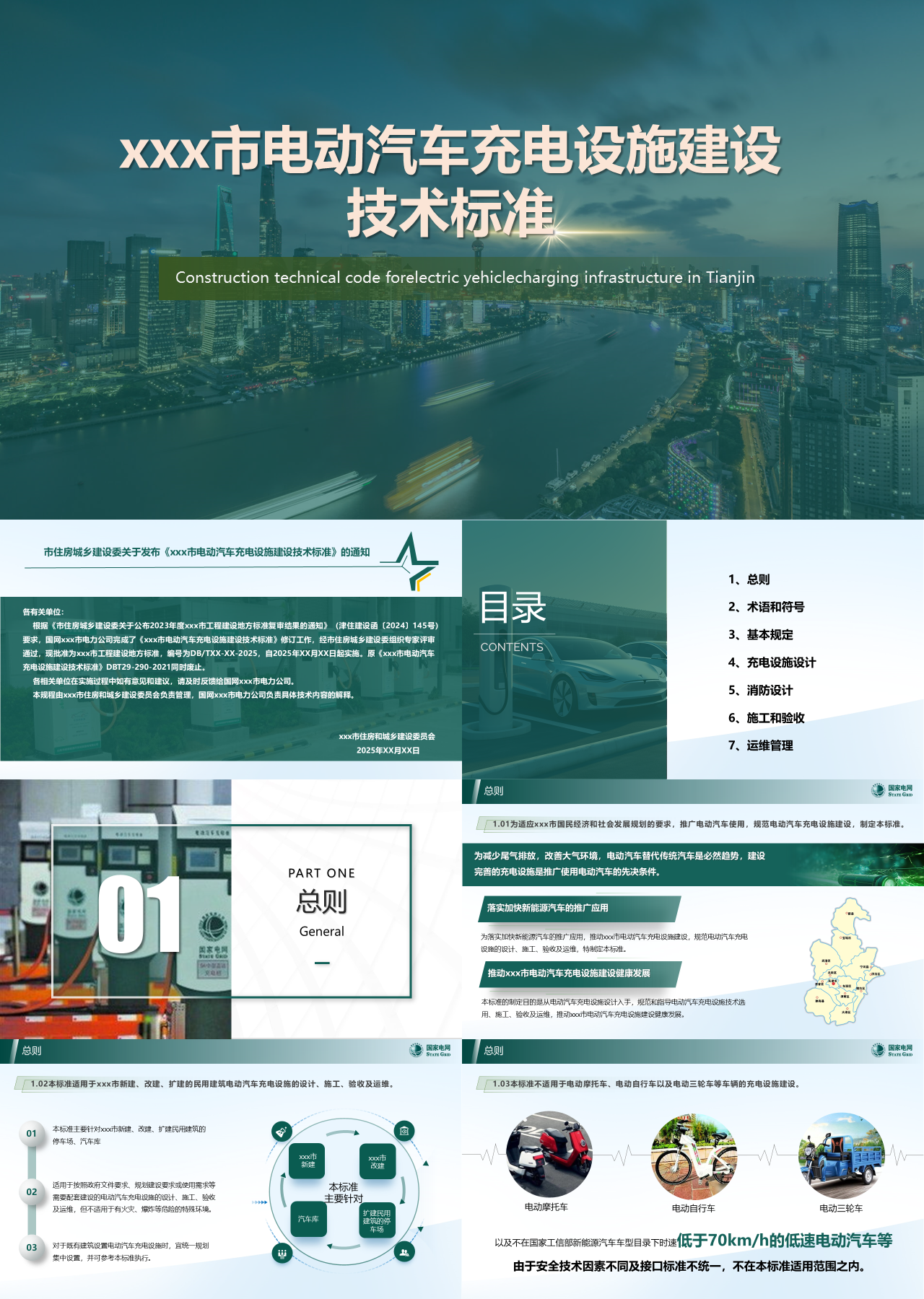 标准静态绿色工作汇报电动汽车充电设施建设技术标准